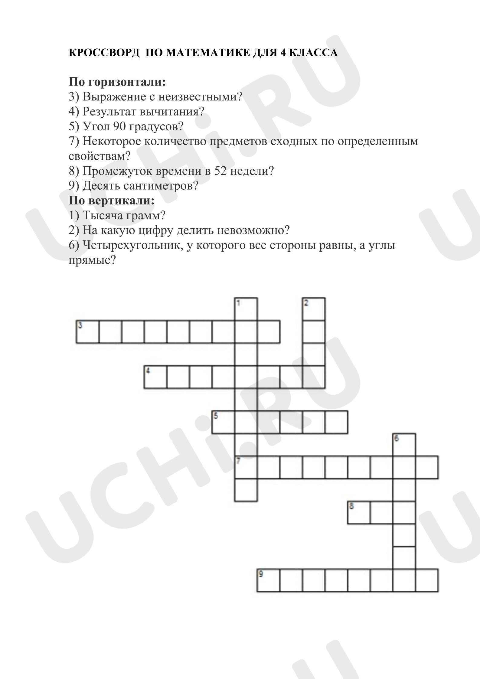 Предпросмотр материала Математический кроссворд
