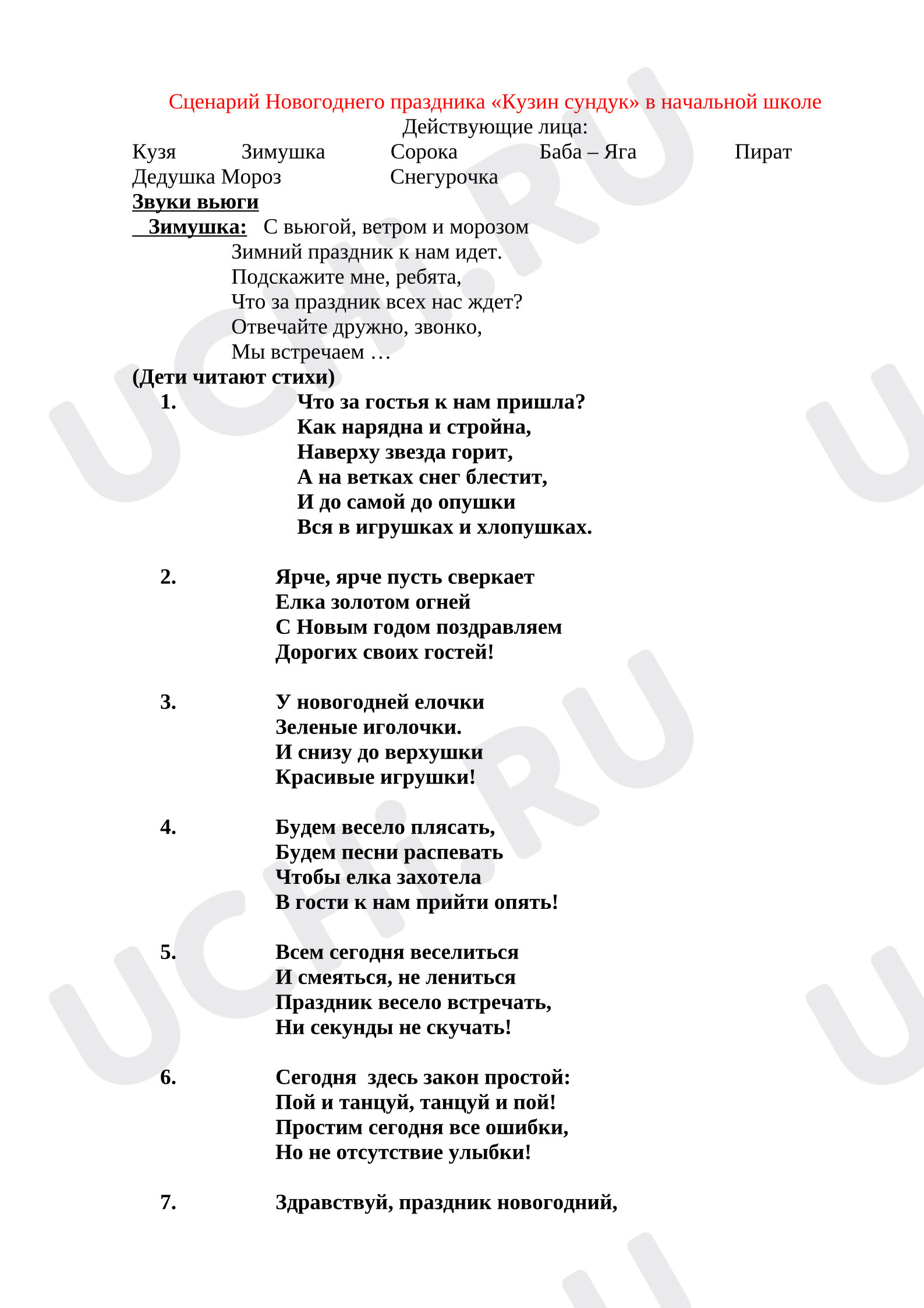 Предпросмотр материала Новогодний сценарий для начальной школы