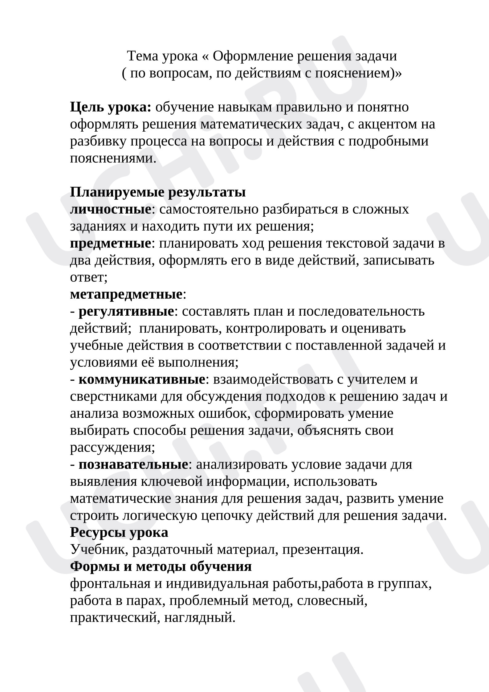 Предпросмотр материала План урока математики «Оформление решения задачи»