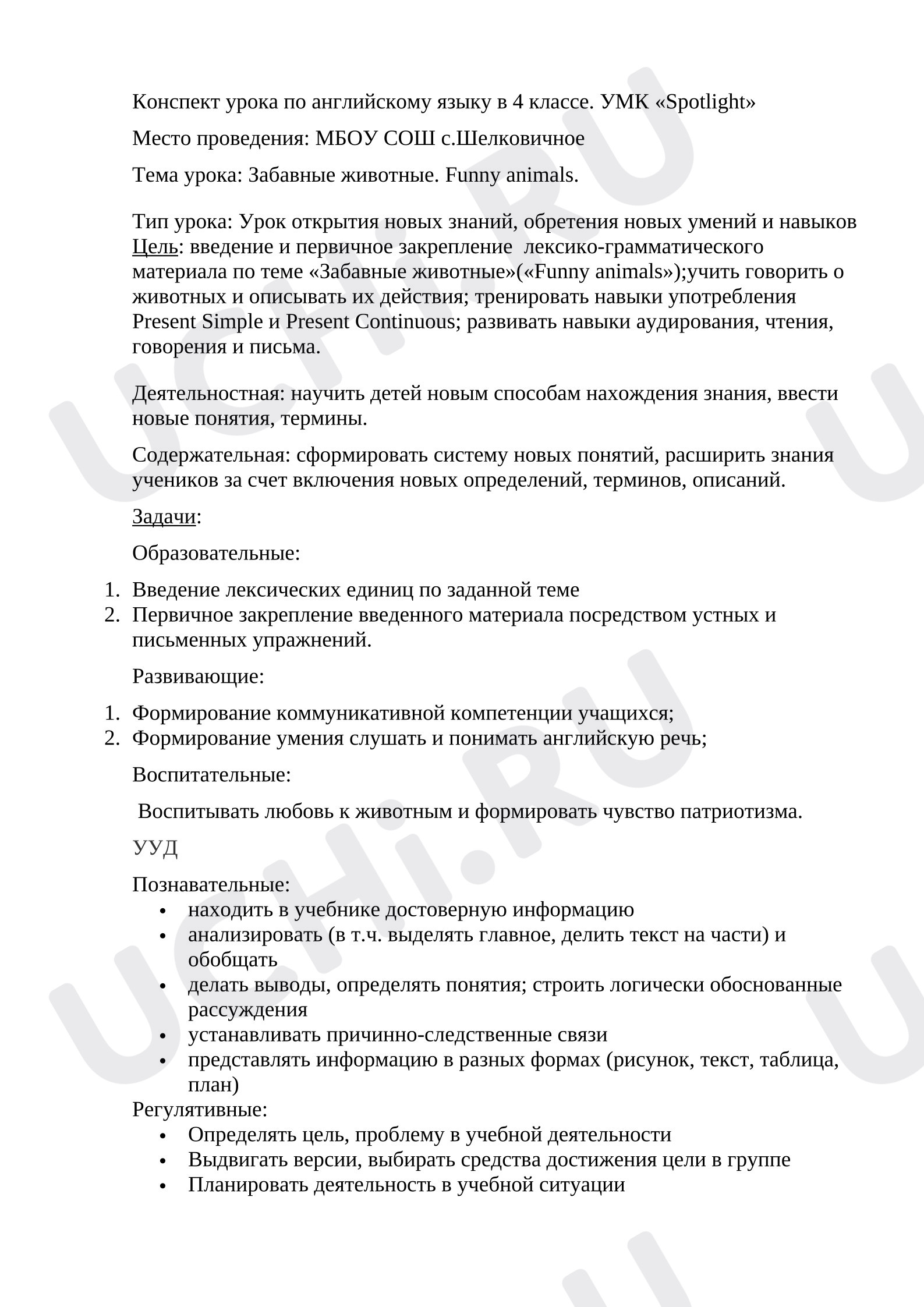 Предпросмотр материала Английский язык. План урока. Тема урока: «Забавные животные»
