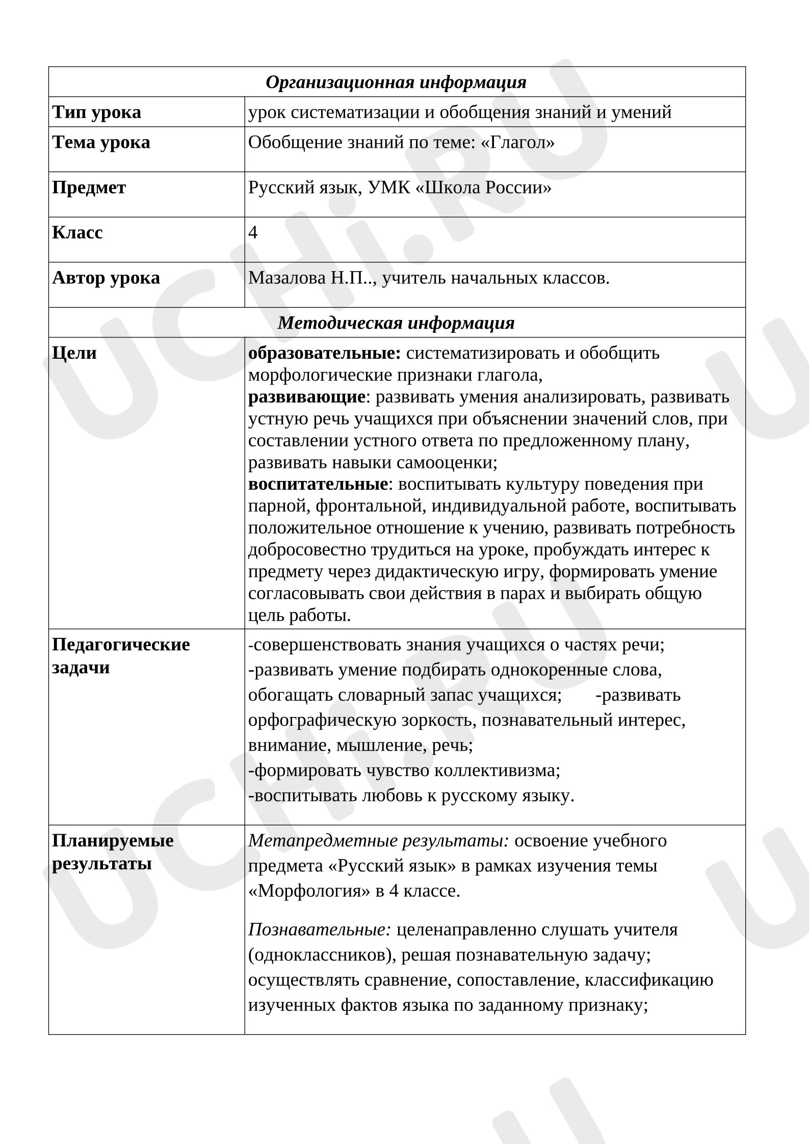 Предпросмотр материала План урока систематизации и обобщения знаний и умений. Глагол.