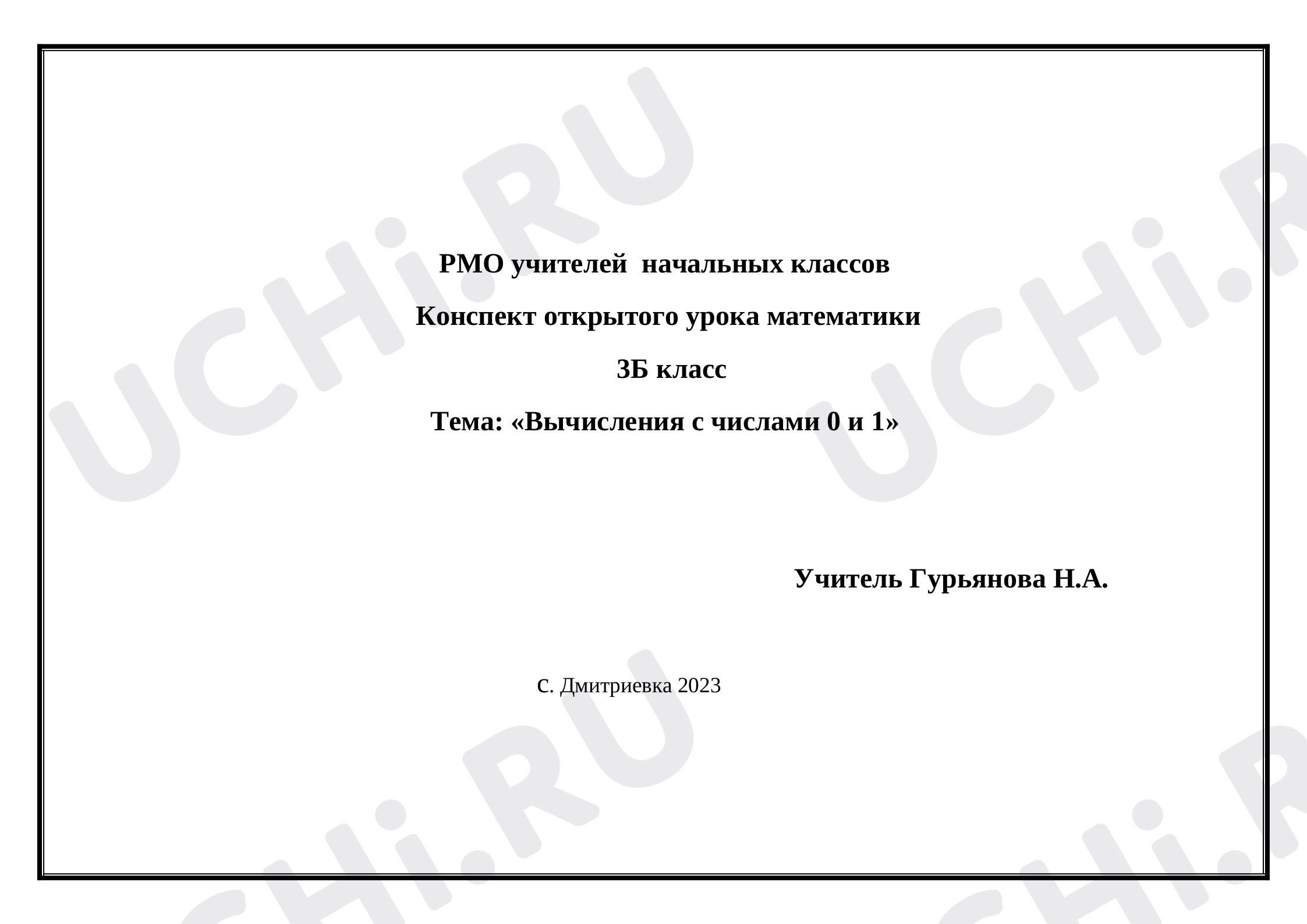 Предпросмотр материала Вычисления с числами 0 и 1