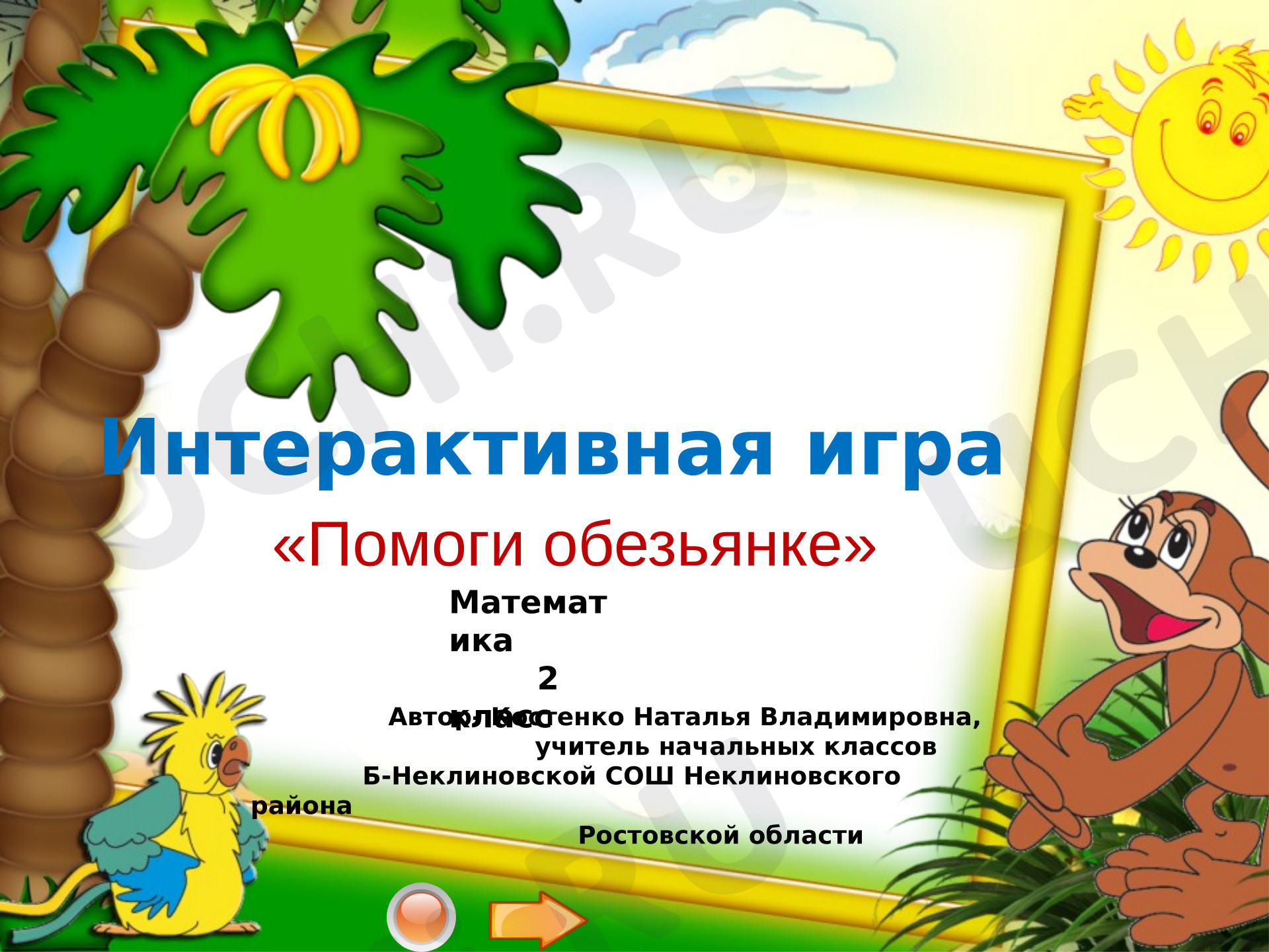 Предпросмотр материала Презентация. Интерактивная игра "Помоги обезьянке"