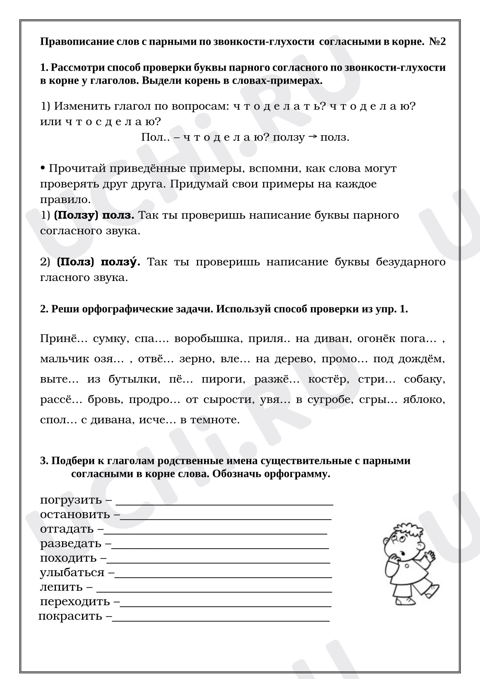 Предпросмотр материала Рабочие листы к уроку русского языка. Правописание слов с парными по звонкости-глухости согласными в корне. Глагол.