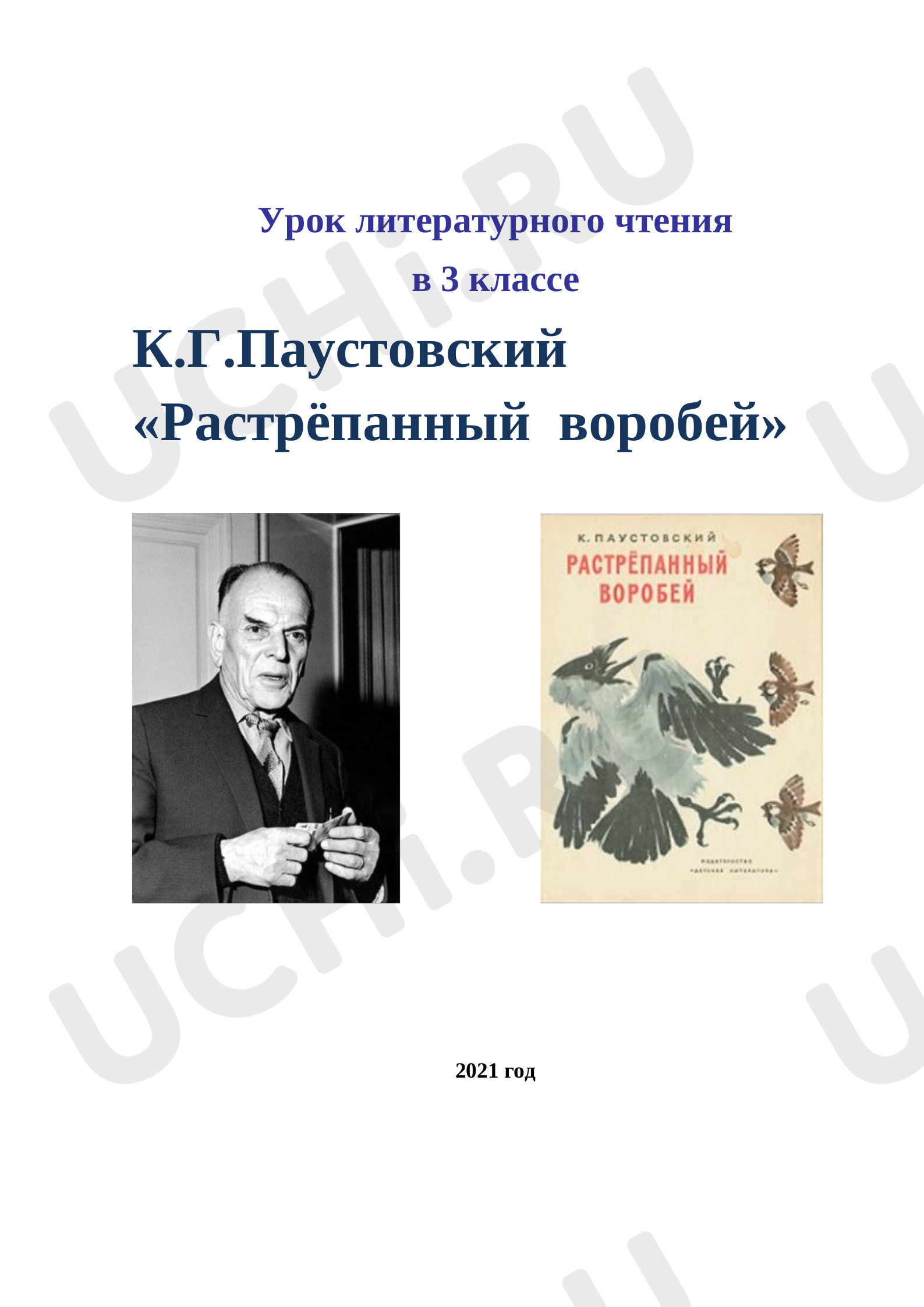 Предпросмотр материала Паустовский К.Д. "Растрёпанный воробей"