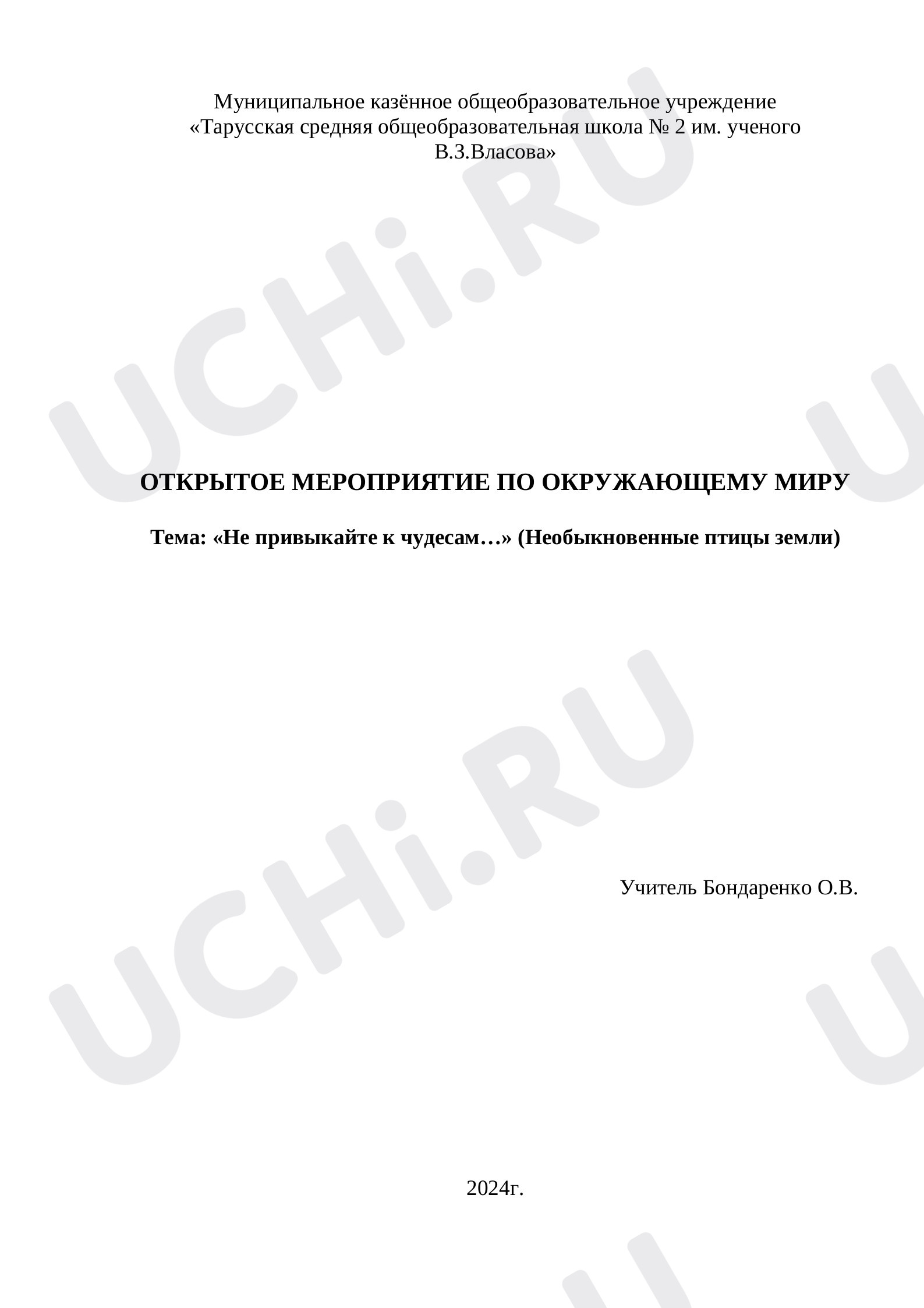 Предпросмотр материала Не привыкайте к чудесам.(Необыкновенные птицы земли)