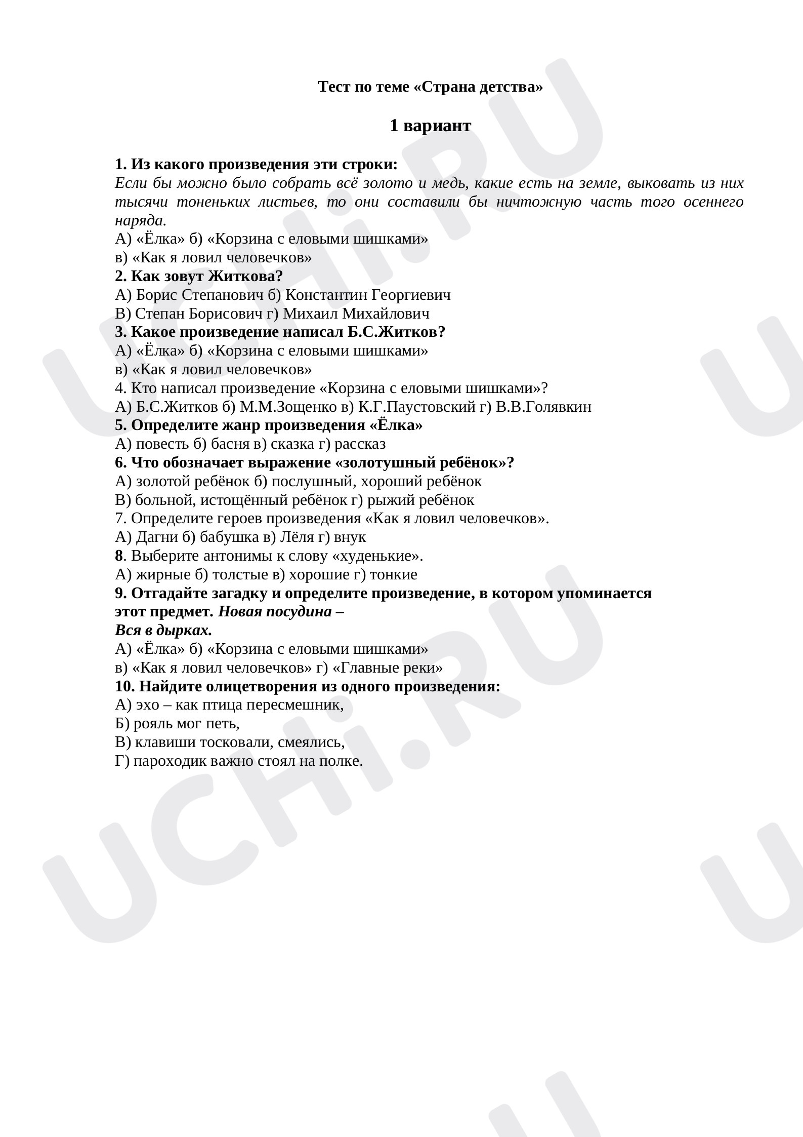 Предпросмотр материала Проверочная работа по литературному чтению по теме: Раздел "Страна детства"