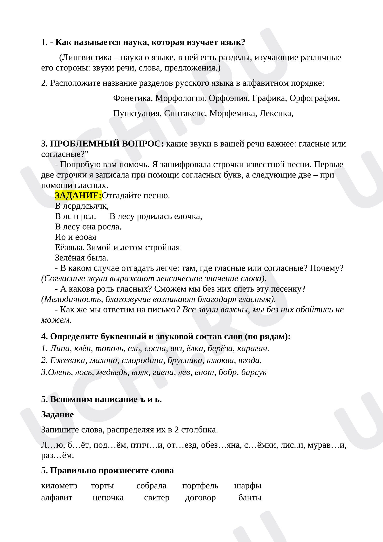 Предпросмотр материала Сценарий урока русского языка по теме «Фонетика»