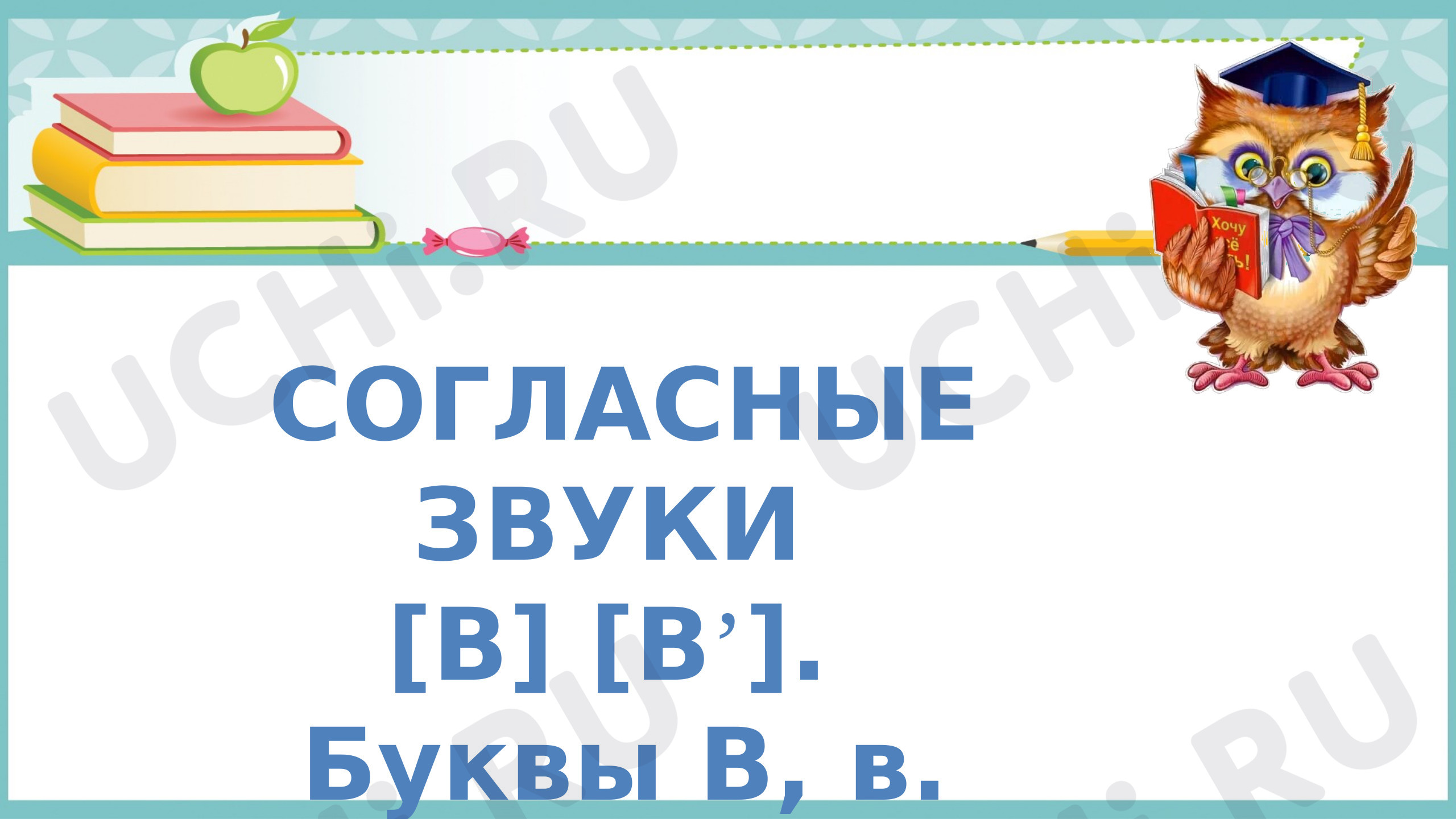 Предпросмотр материала Презентация к уроку обучения грамоте по теме: "Звуки [в ], [в']. Буквы В, в".