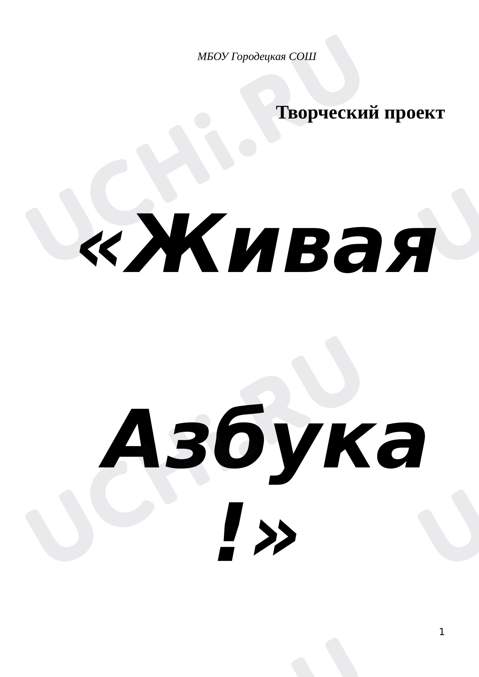 Предпросмотр материала Живая азбука