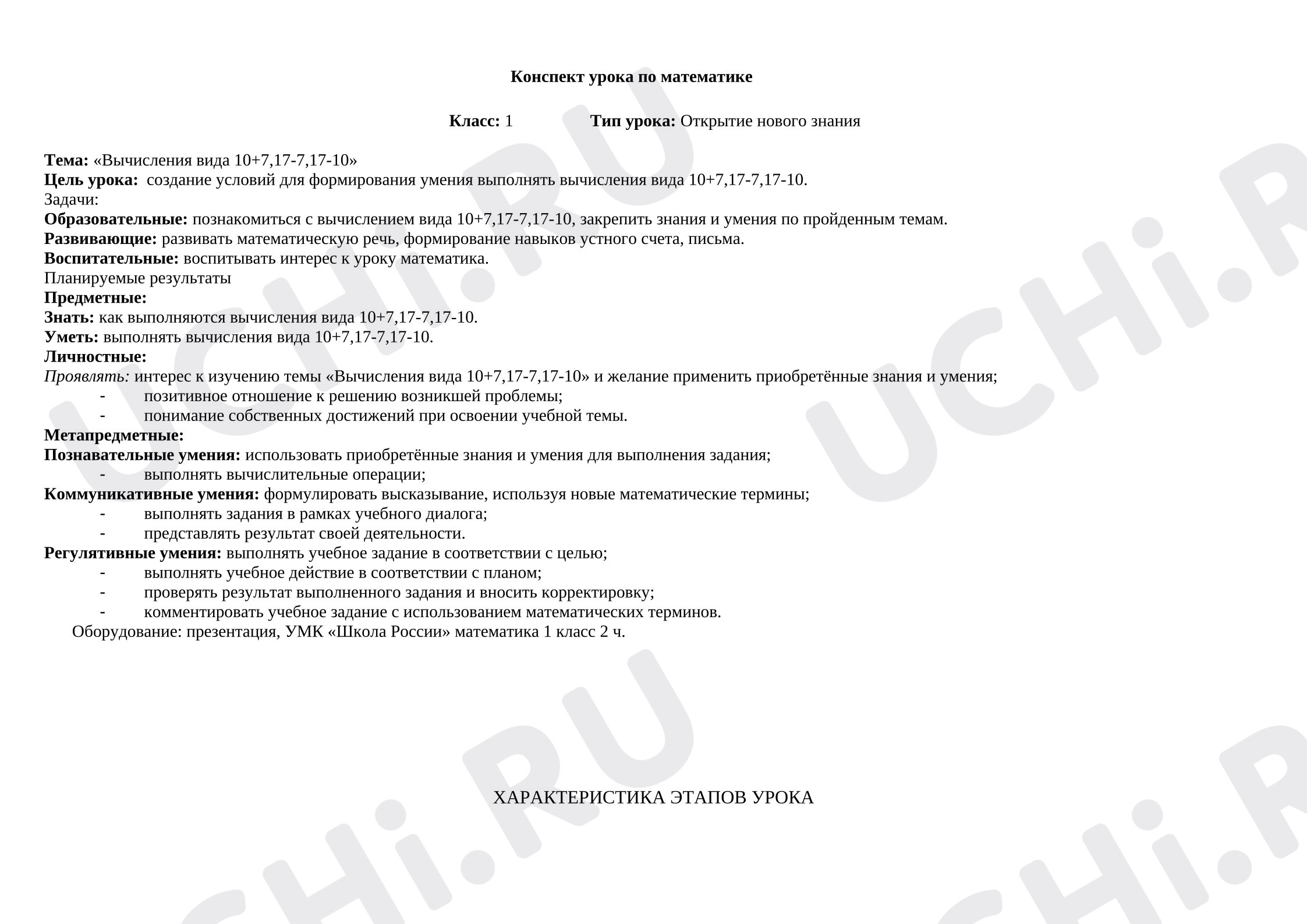 Предпросмотр материала План урока математики. Вычисления вида 10+7,17-7,17-10