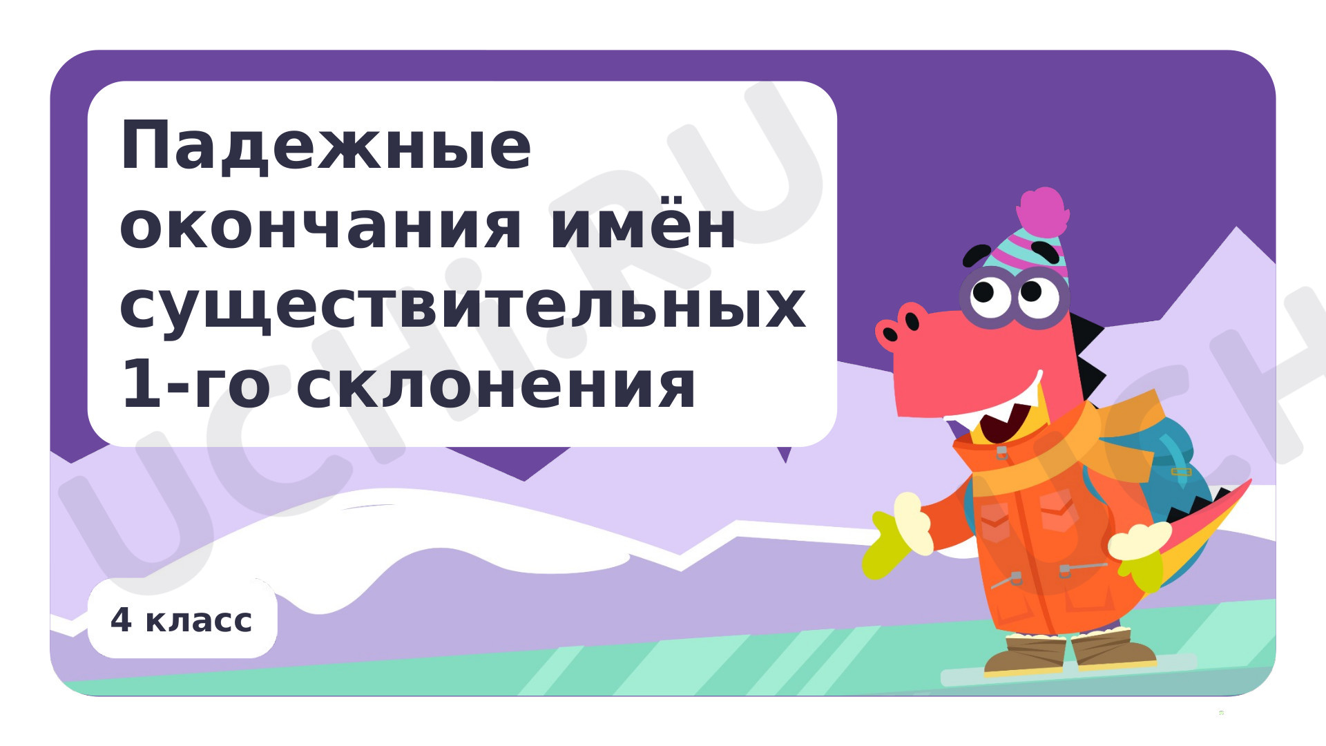 Предпросмотр материала Падежные окончания имен существительных 1-го склонения