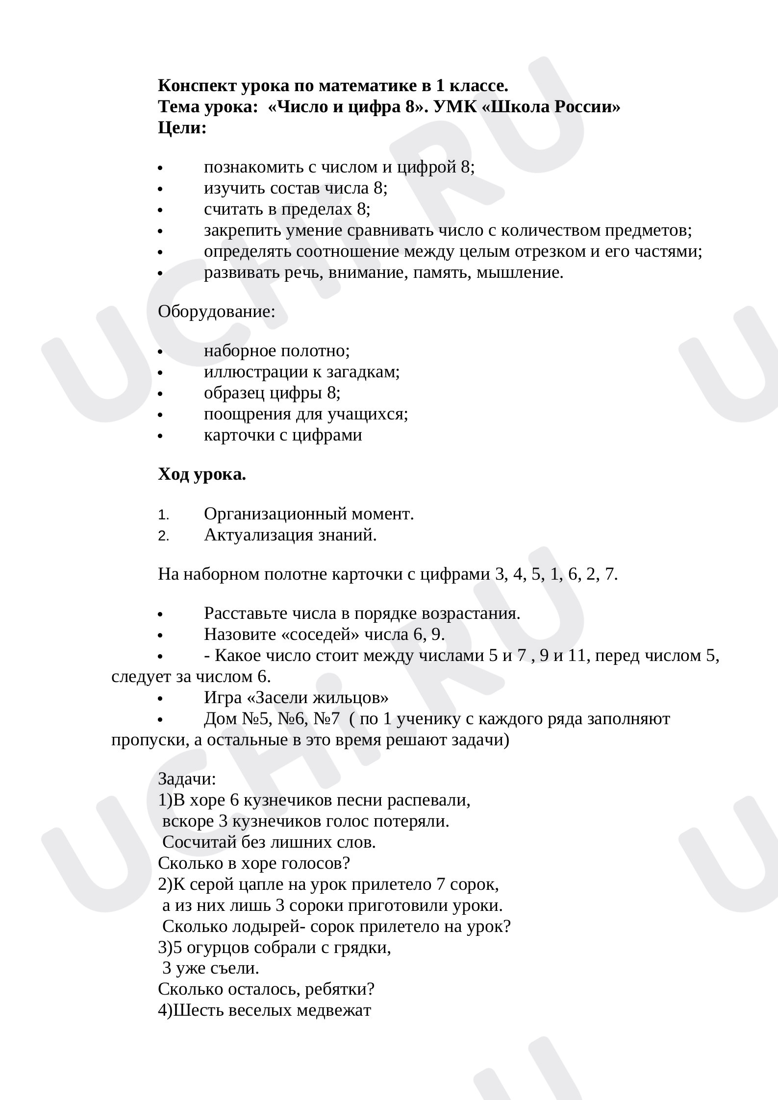 Предпросмотр материала Число и цифра 8