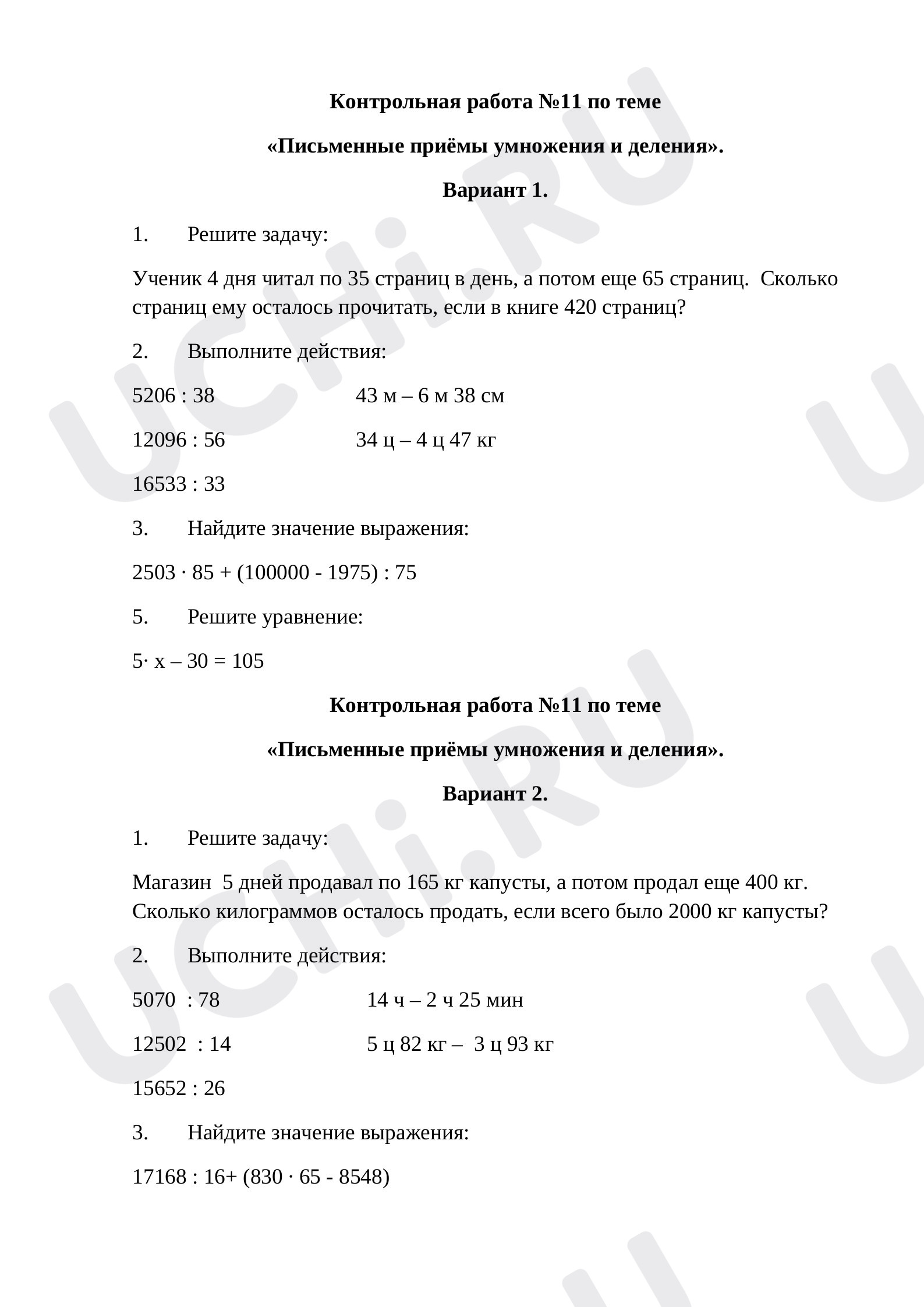 Предпросмотр материала Контрольная работа по теме «Письменные приёмы умножения и деления».