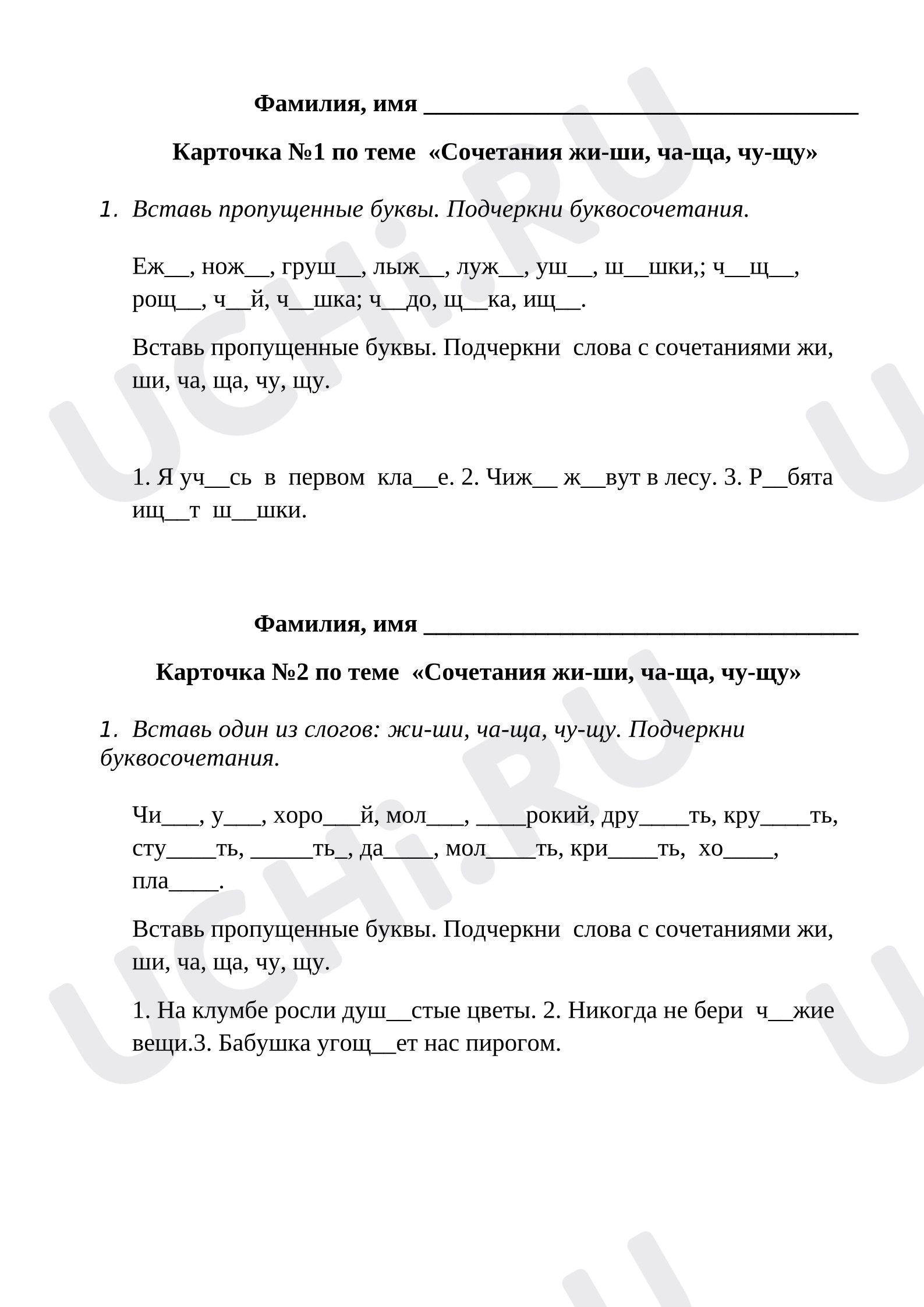 Предпросмотр материала Карточки к уроку русского языка. Сочетания жи-ши, ча-ща, чу-щу.