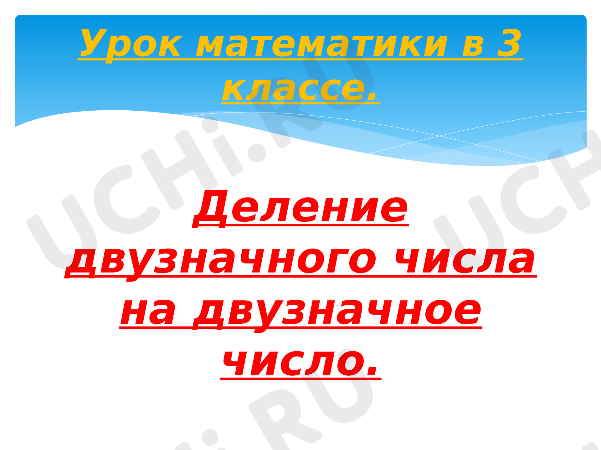 Предпросмотр материала Презентация к уроку математики   “Деление двузначного числа на двузначное”