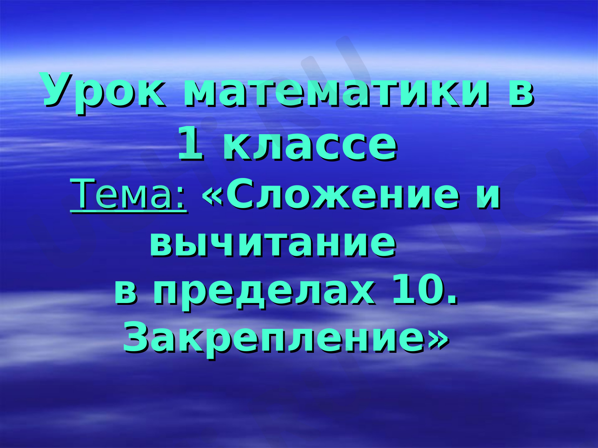 Предпросмотр материала Презентация к уроку математики по теме: "Сложение и вычитание в пределах 10. Закрепление."