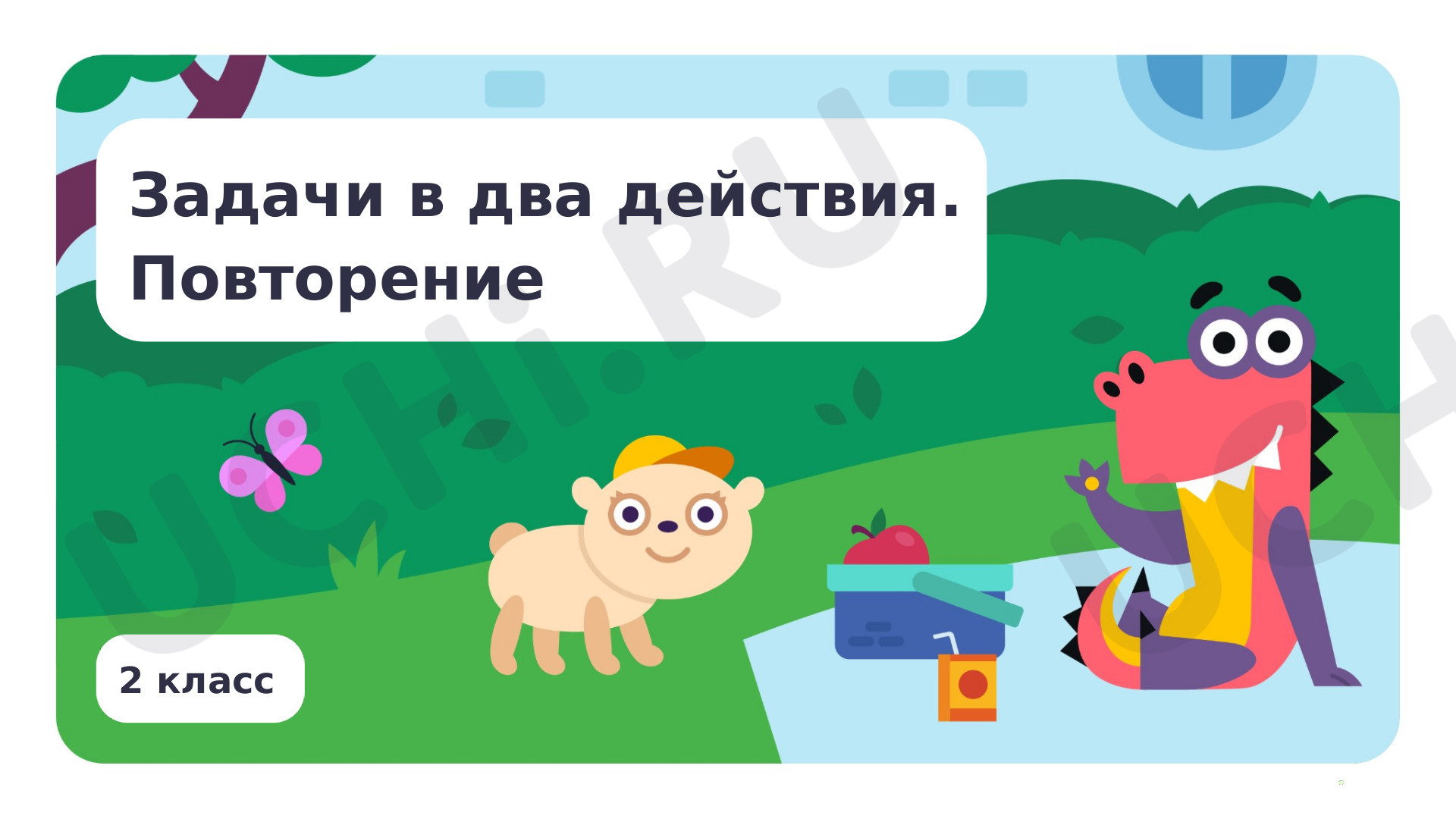 Задачи в два действия. Повторение: Задачи в два действия. Повторение |  Учи.ру