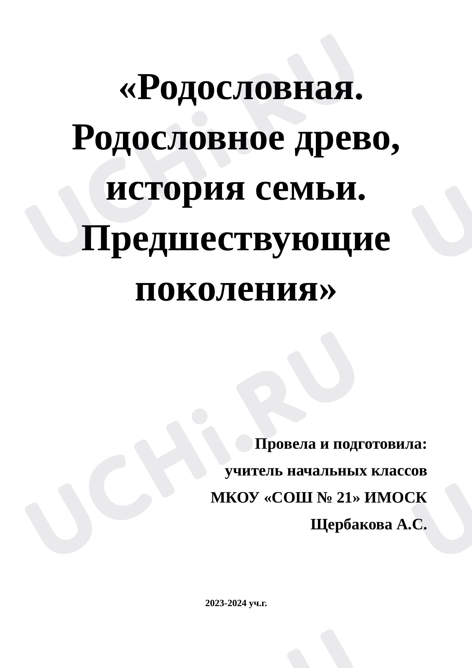 Предпросмотр материала «Родословная. Родословное древо, история семьи. Предшествующие поколения»