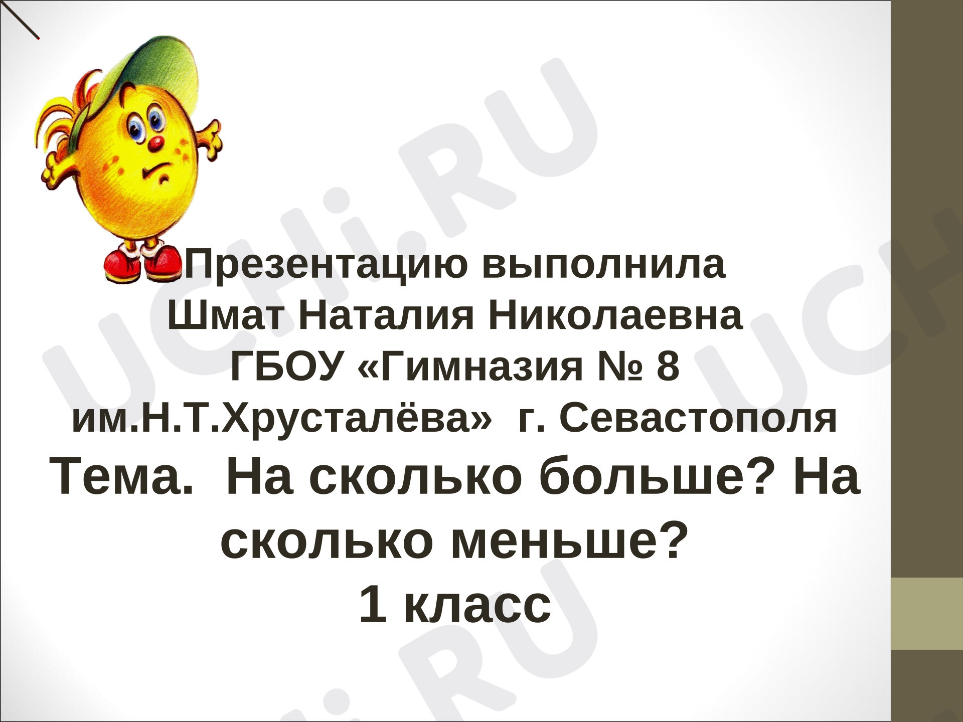 Предпросмотр материала Презентация к уроку математики по теме: " Насколько больше?, На сколько меньше?"