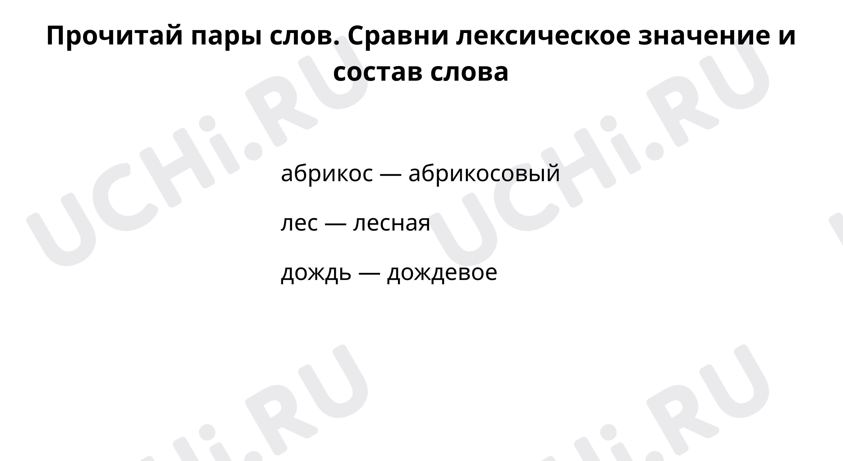 Предпросмотр материала Прочитай пары слов, сравни лексическое значение