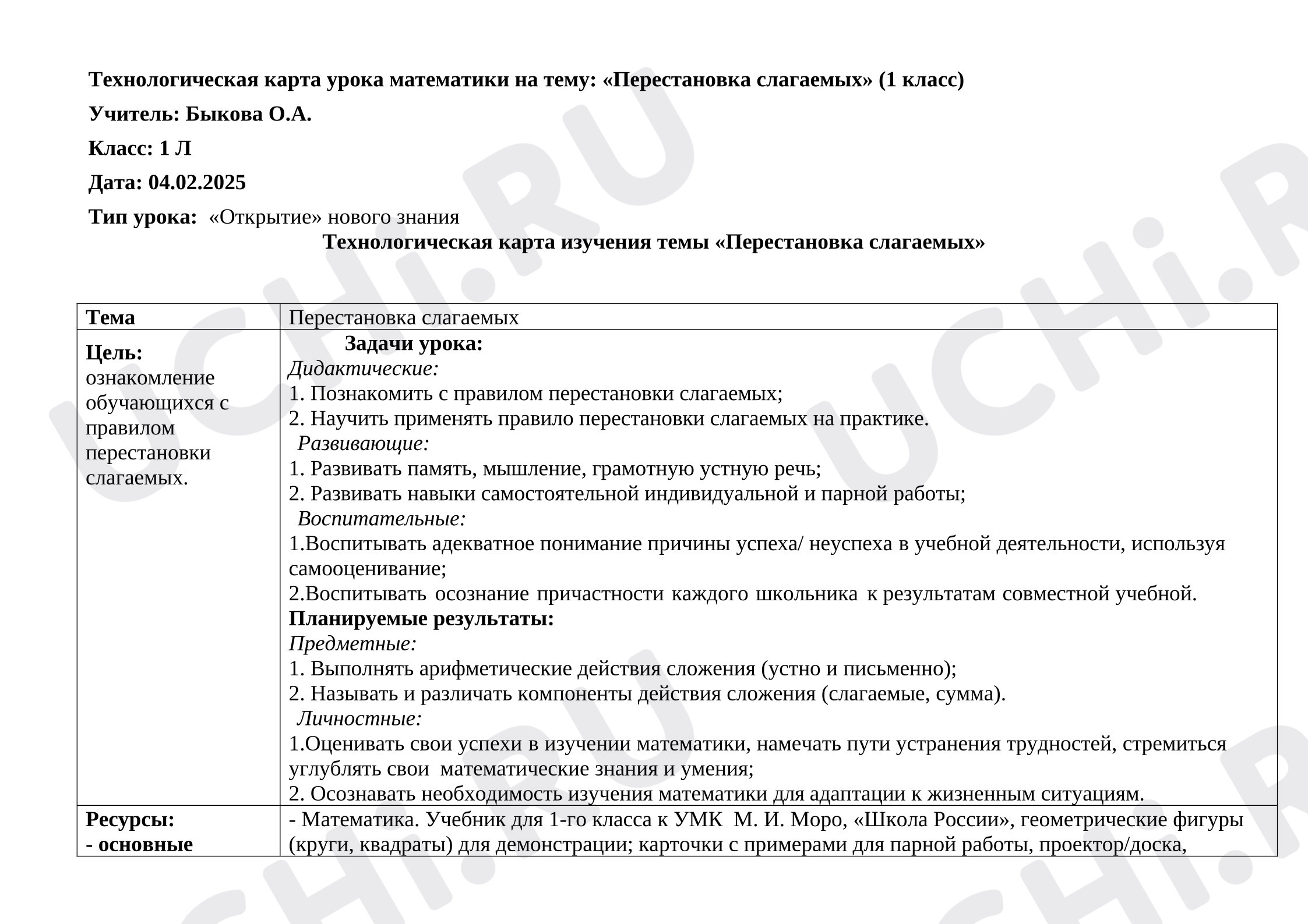 Предпросмотр материала План урока математики. Перестановка слагаемых.