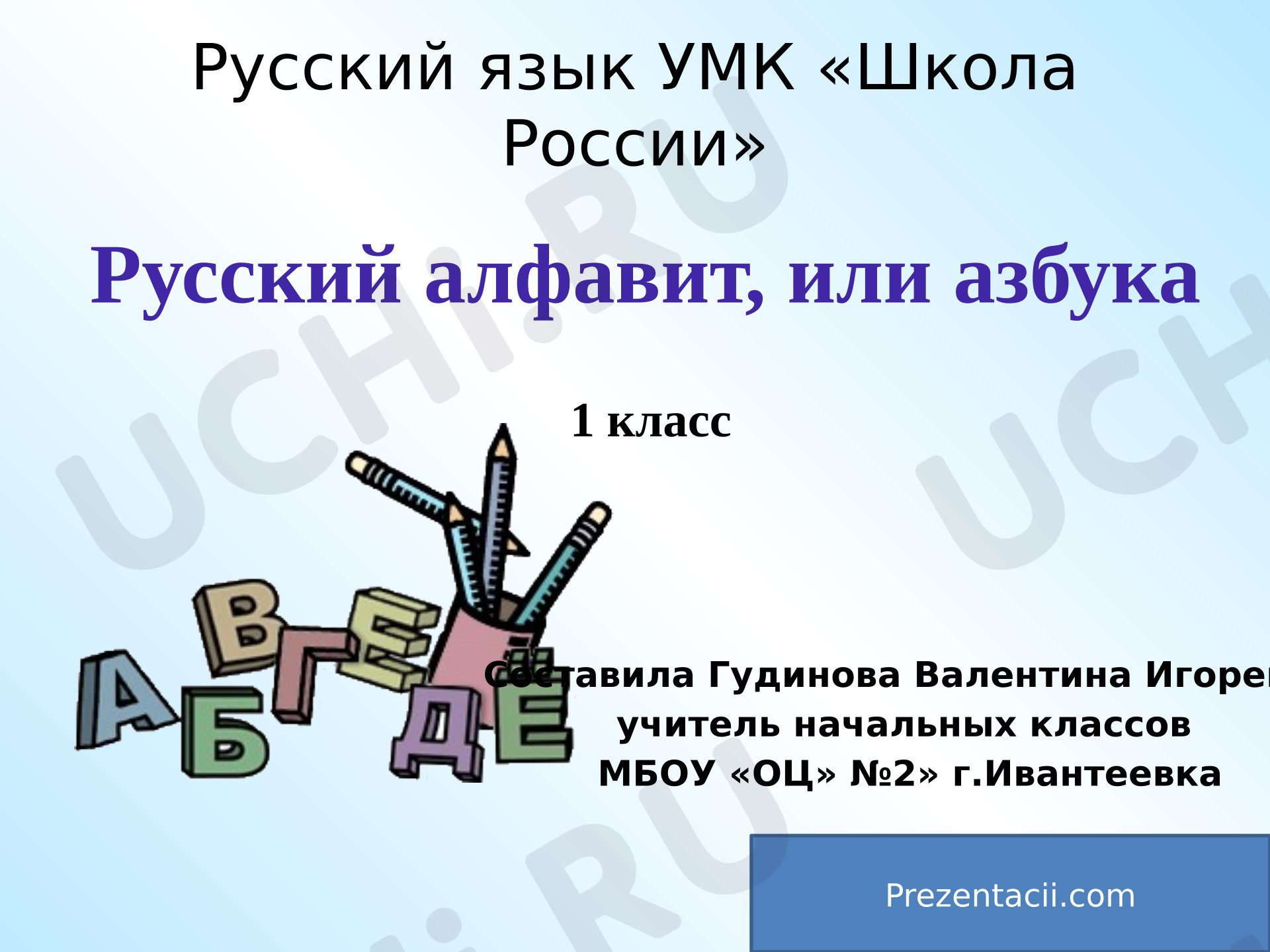 Предпросмотр материала Презентация к уроку русского языка. Русский алфавит.