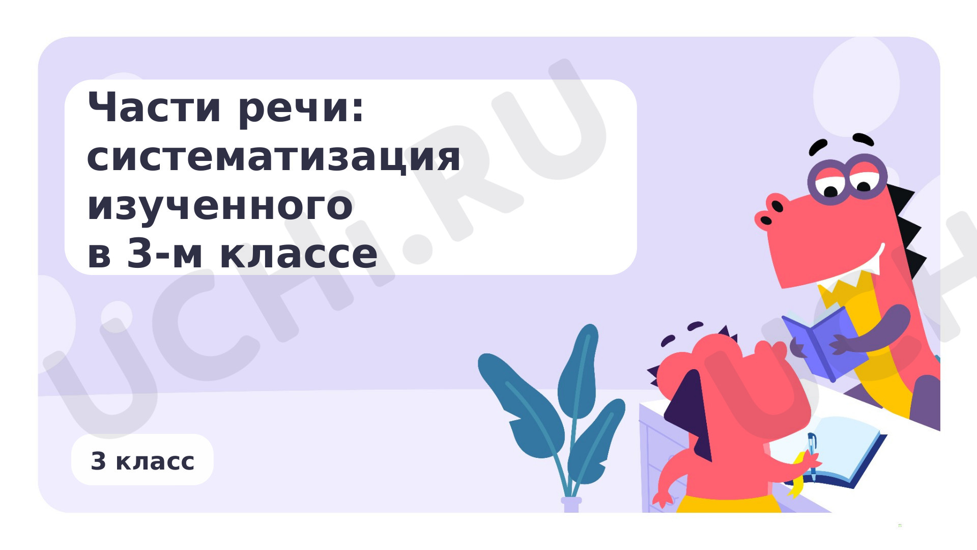 Предпросмотр материала Части речи: систематизация изученного в третьем классе