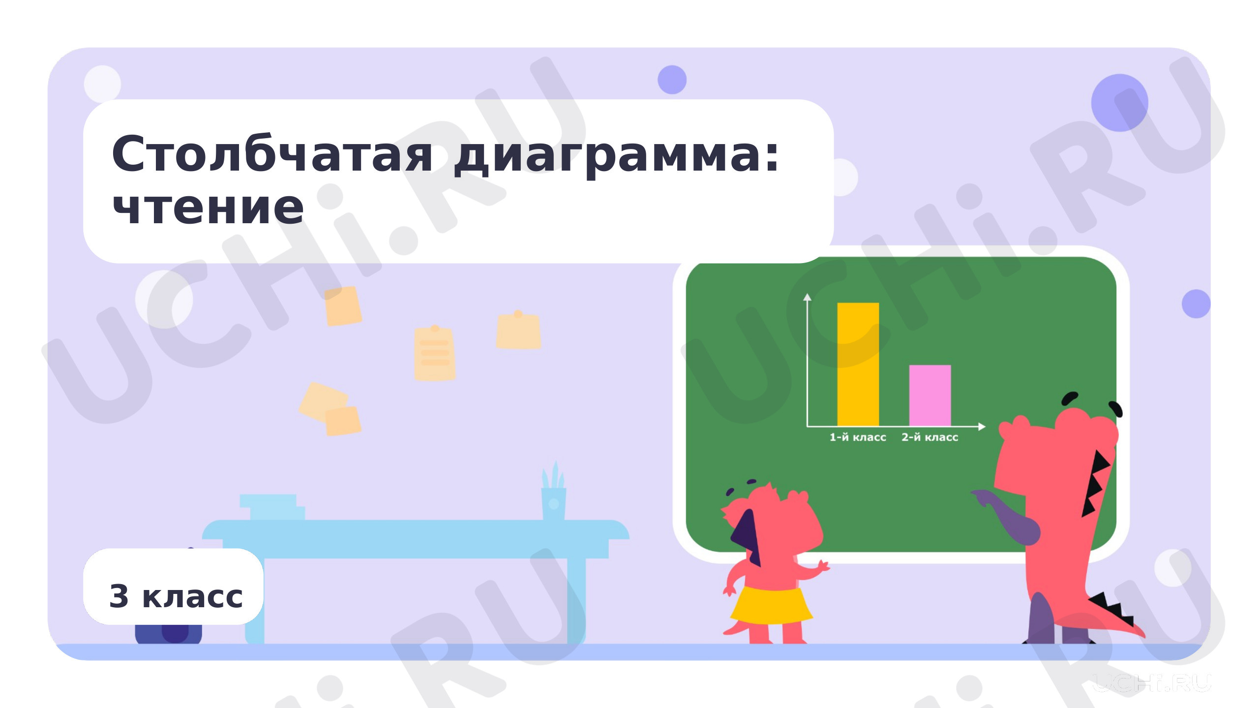 Предпросмотр материала Столбчатая диаграмма: чтение