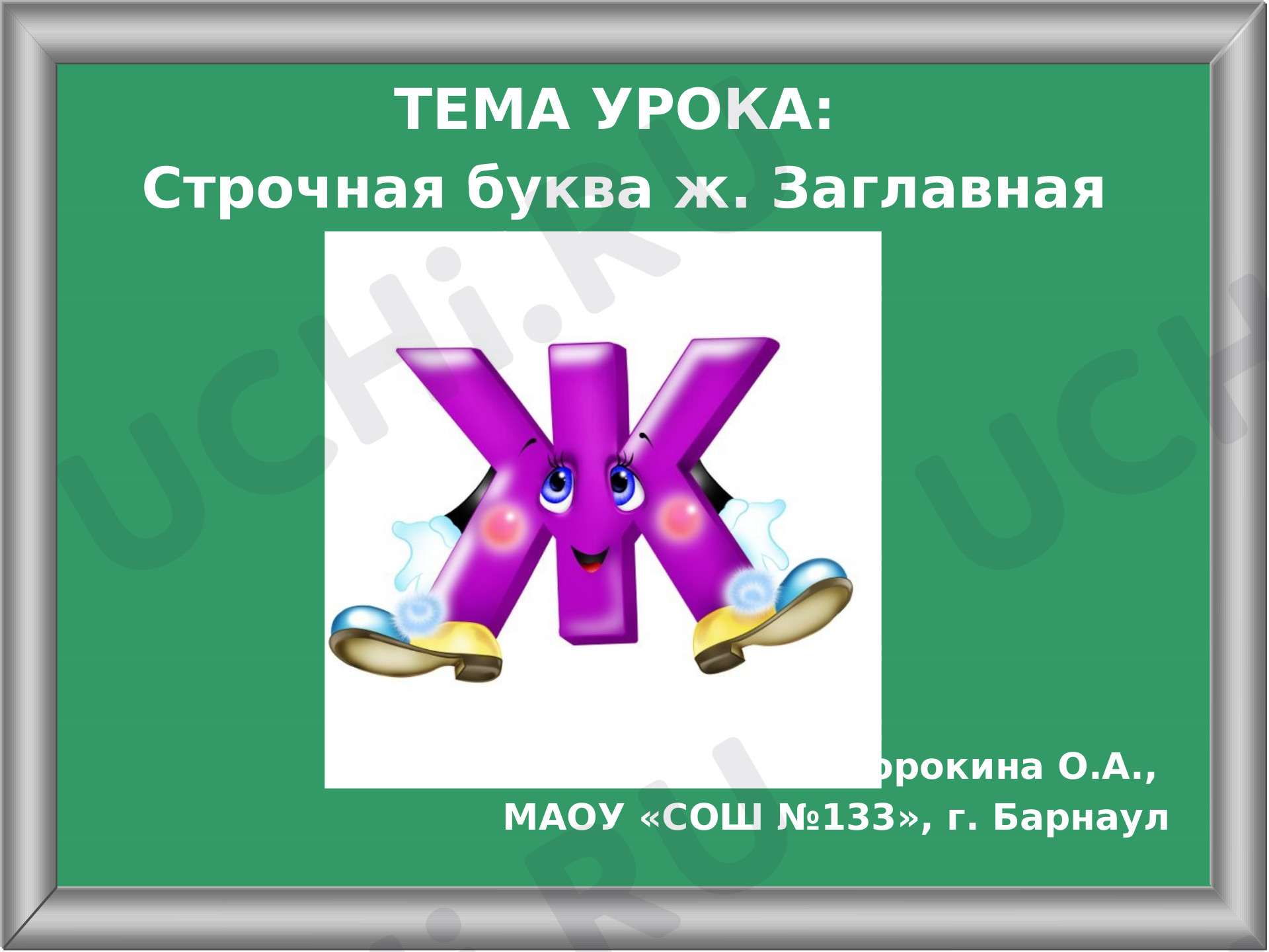 Предпросмотр материала Презентация к уроку обучения грамоте по теме: Буквы ж, Ж. Урок письма (УМК "Школа России")