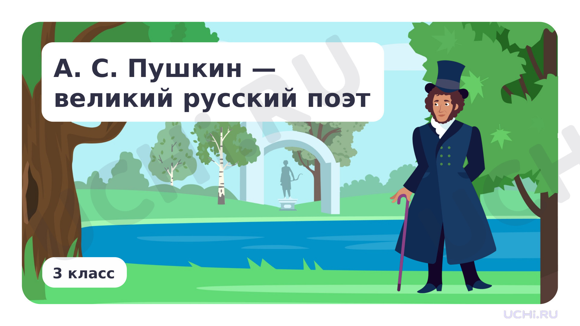 Предпросмотр материала А. С. Пушкин – великий русский поэт,