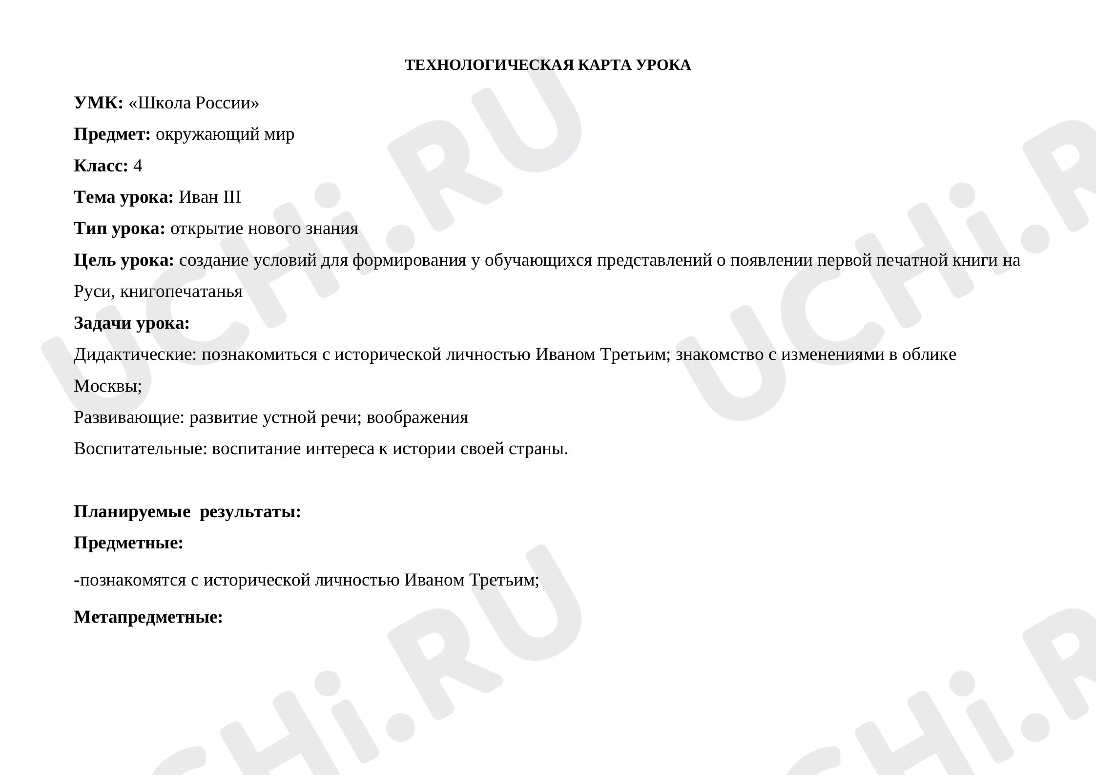 Предпросмотр материала Технологическая карта урока по окружающему миру в 4 классе "Иван 3"