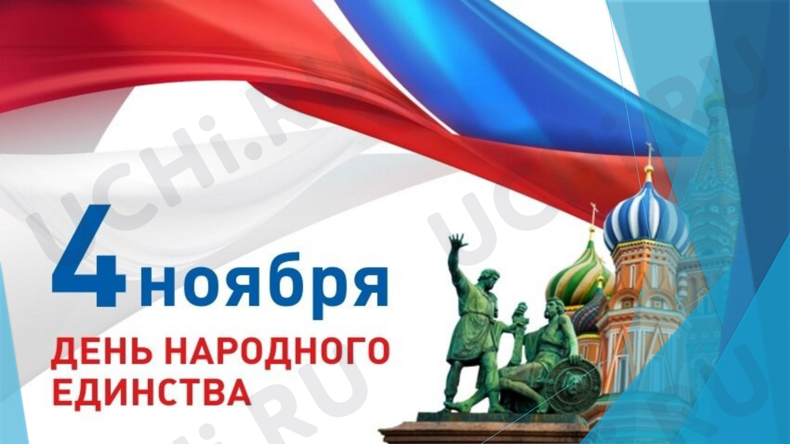 Предпросмотр материала Презентация. Классный час. День народного единства.