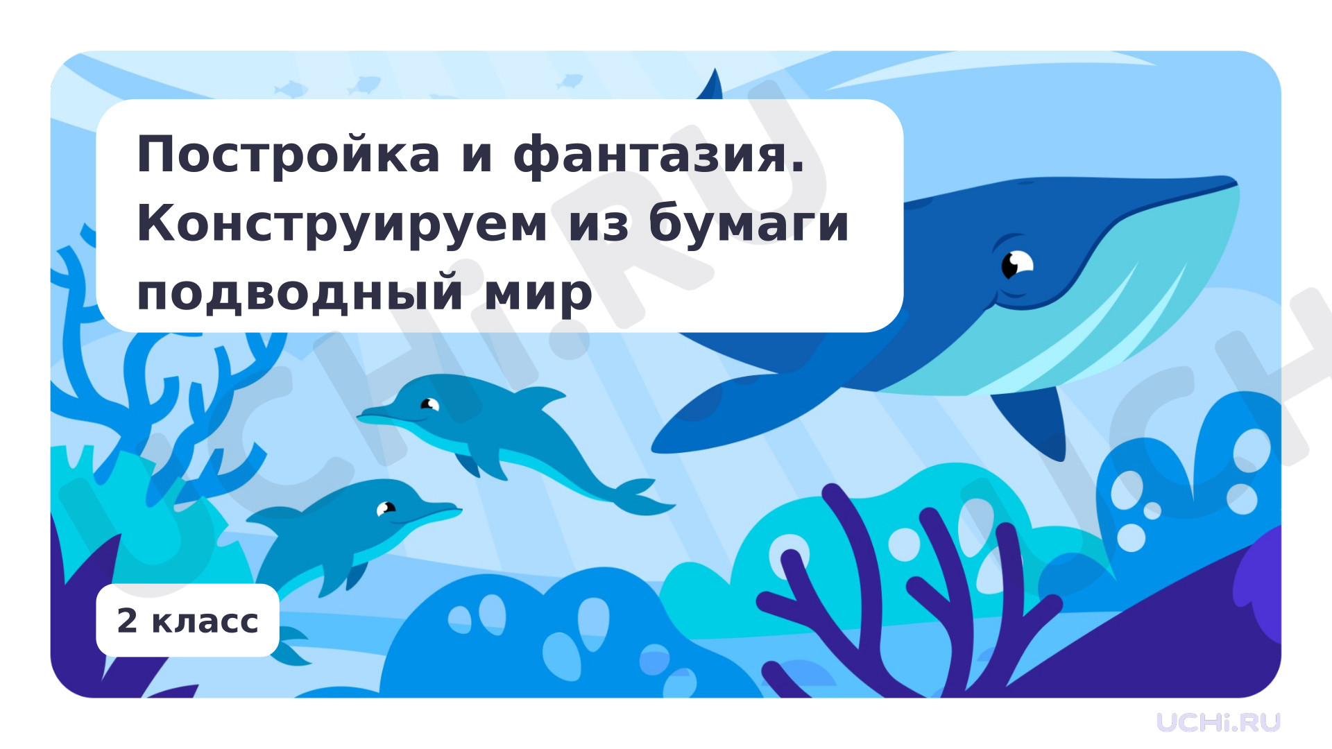 Предпросмотр материала Постройка и фантазия. Конструируем из бумаги подводный мир