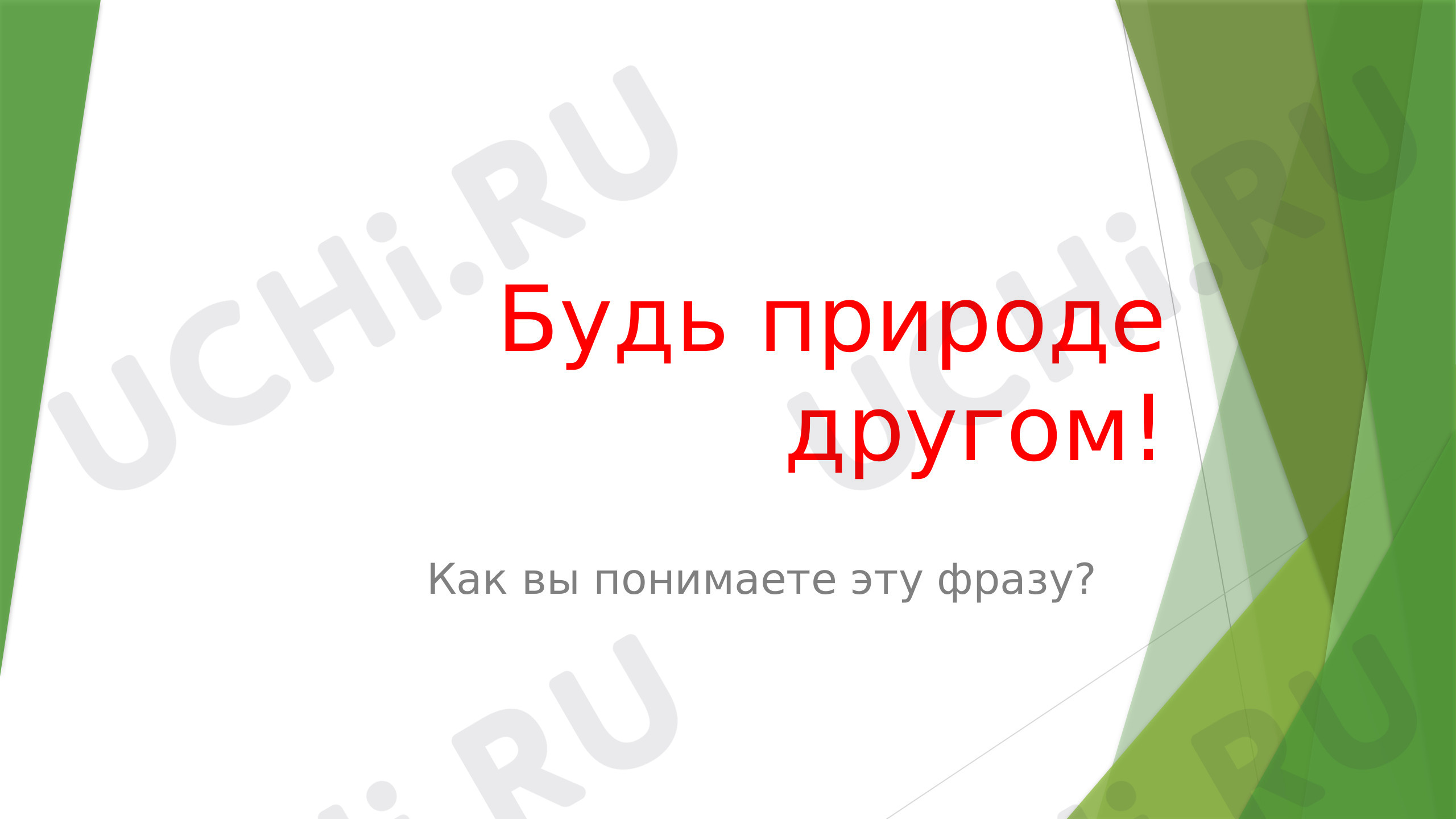 Окружающий мир, 2 класс, Экология.pptx