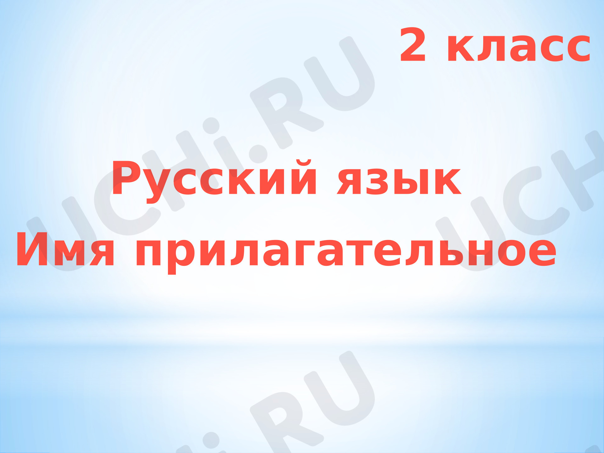 Предпросмотр материала Презентация к уроку русского языка. Имя прилагательное.