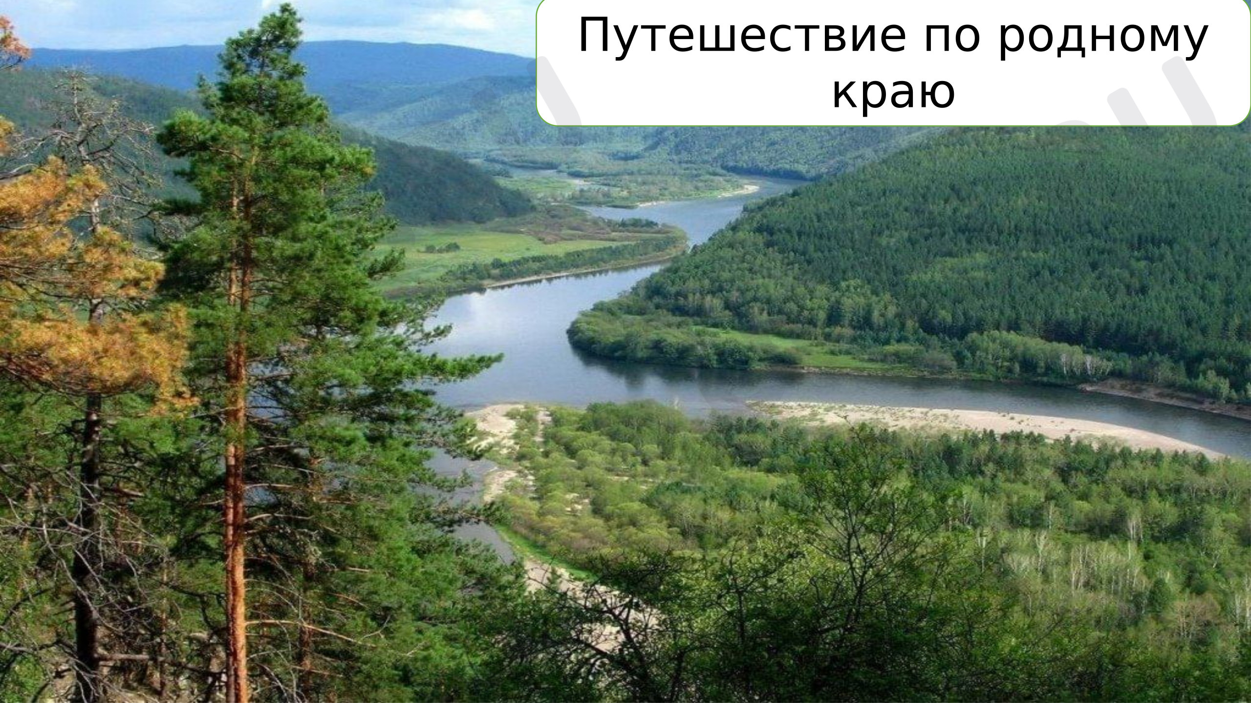 Предпросмотр материала Презентация. Путешествие по родному краю