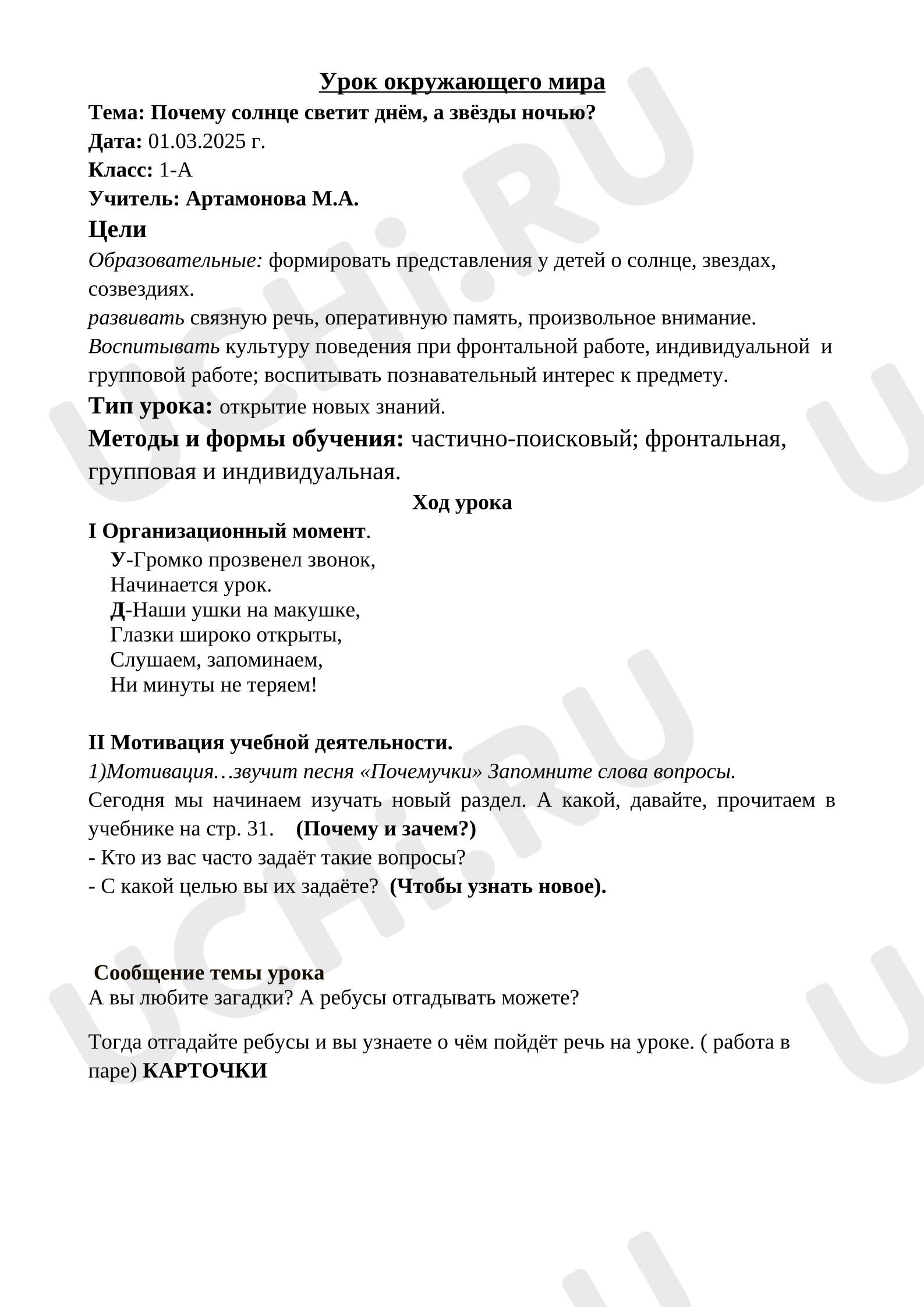 Предпросмотр материала Конспект урока окружающего мира. Почему солнце светит днем, а звёзды ночью.