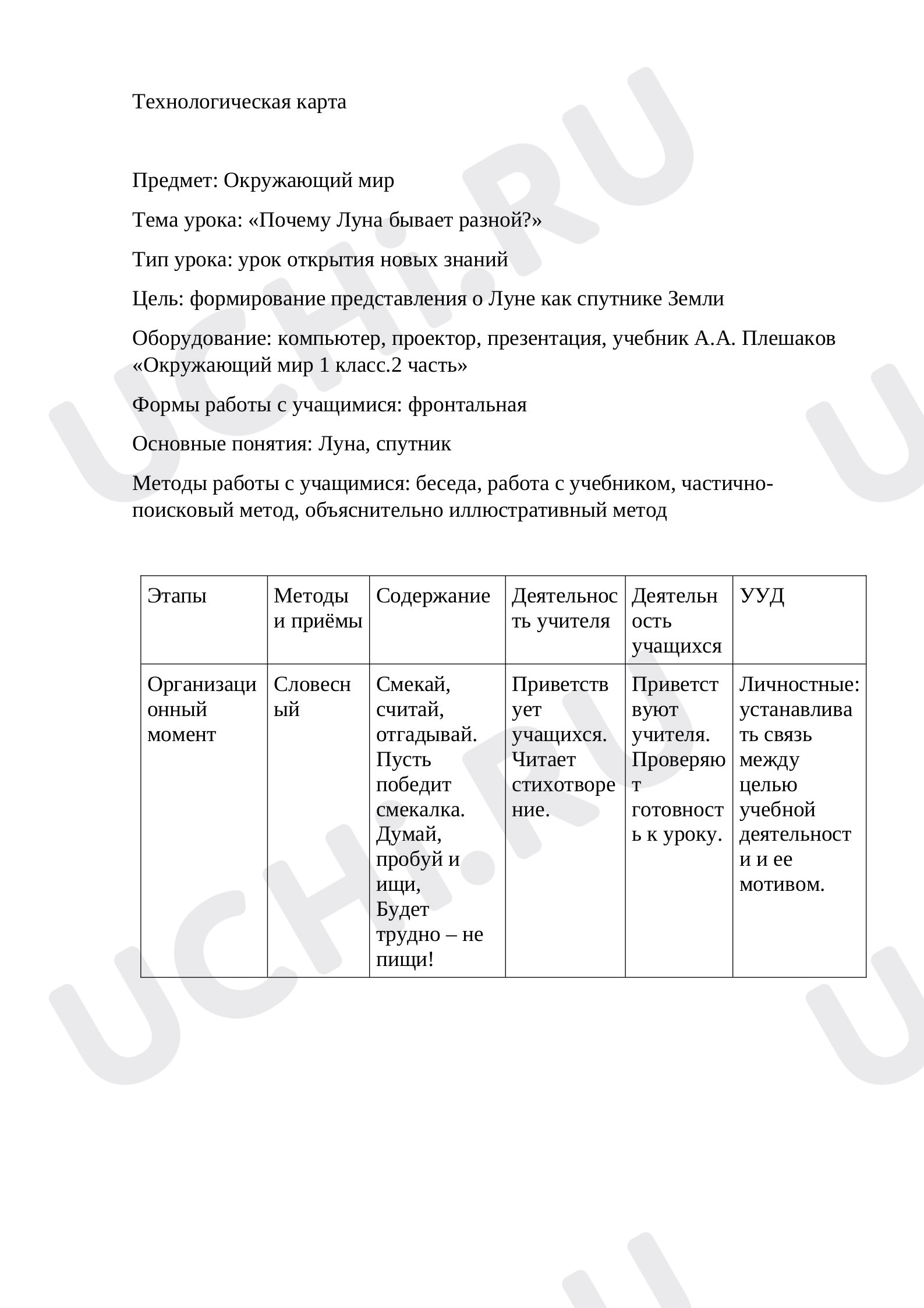 Предпросмотр материала Технологическая карта по окружающему миру «Почему Луна бывает разной?»