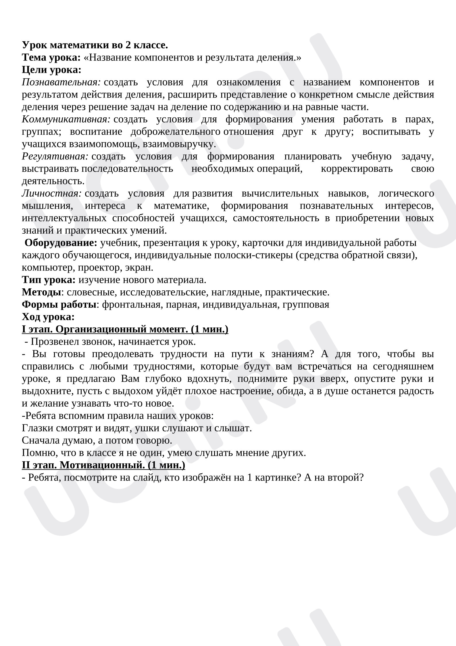 Предпросмотр материала Поурочный план урок математики. Компоненты деления.