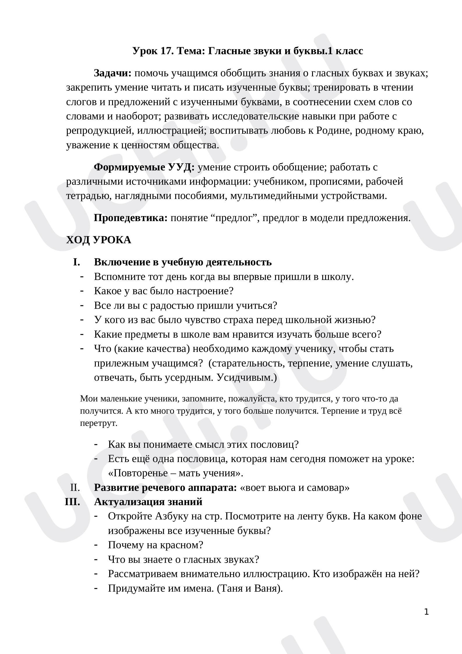 Предпросмотр материала План урока русского языка. ГЛАСНЫЕ ЗВУКИ и БУКВЫ.
