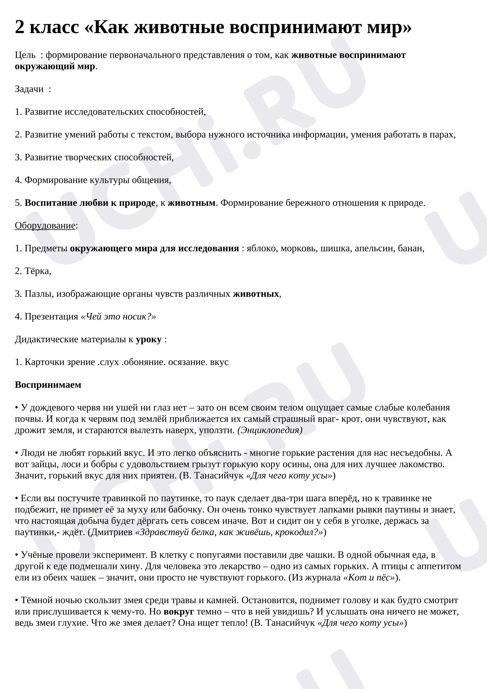 Предпросмотр материала План урока окружающего мира. Как животные воспринимают мир?