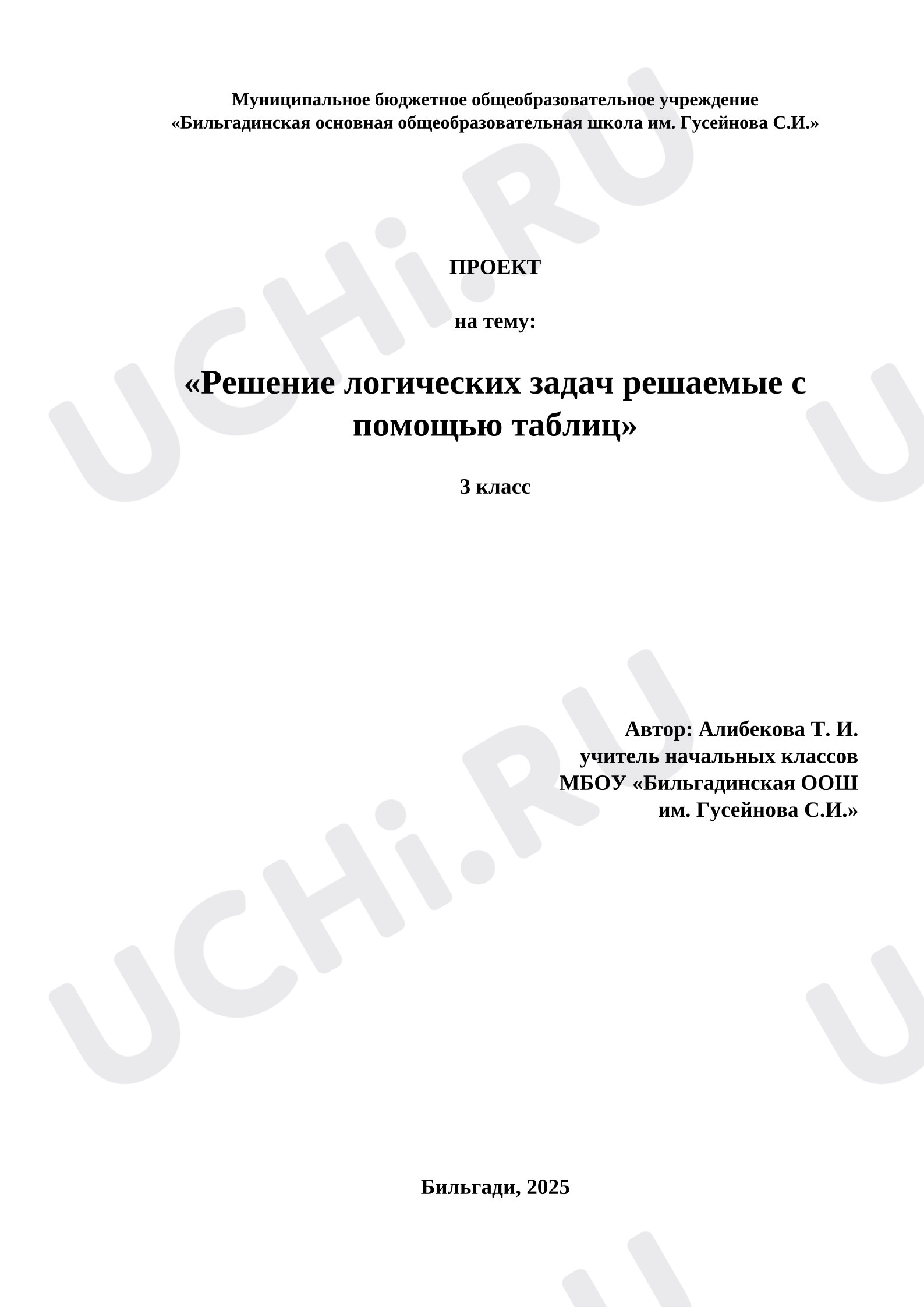 Предпросмотр материала План урока математики. Решение логических задач исследовательским методом.