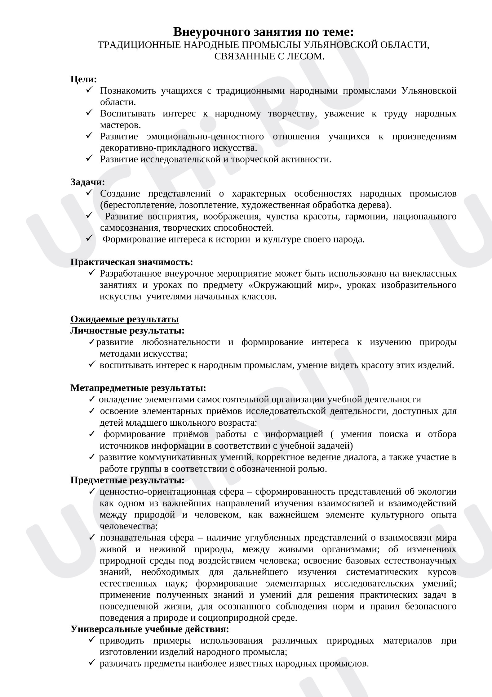 Предпросмотр материала Внеурочного занятия по теме: ТРАДИЦИОННЫЕ НАРОДНЫЕ ПРОМЫСЛЫ УЛЬЯНОВСКОЙ ОБЛАСТИ,  СВЯЗАННЫЕ С ЛЕСОМ.