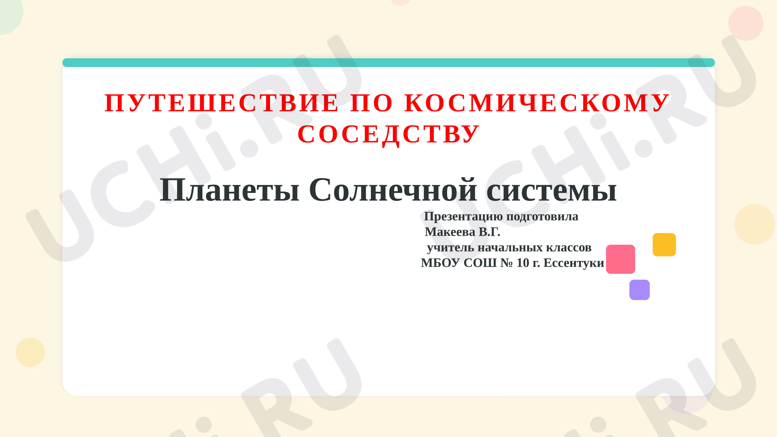 Предпросмотр материала Презентация к уроку окружающего мира. Планеты Солнечной системы