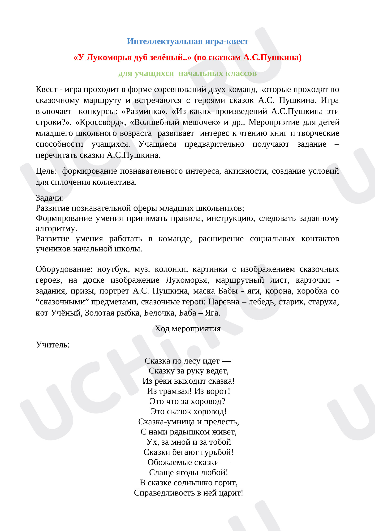 Предпросмотр материала Интеллектуальная игра - квест «У Лукоморья дуб зелёный...» по сказкам А.С.Пушкина.