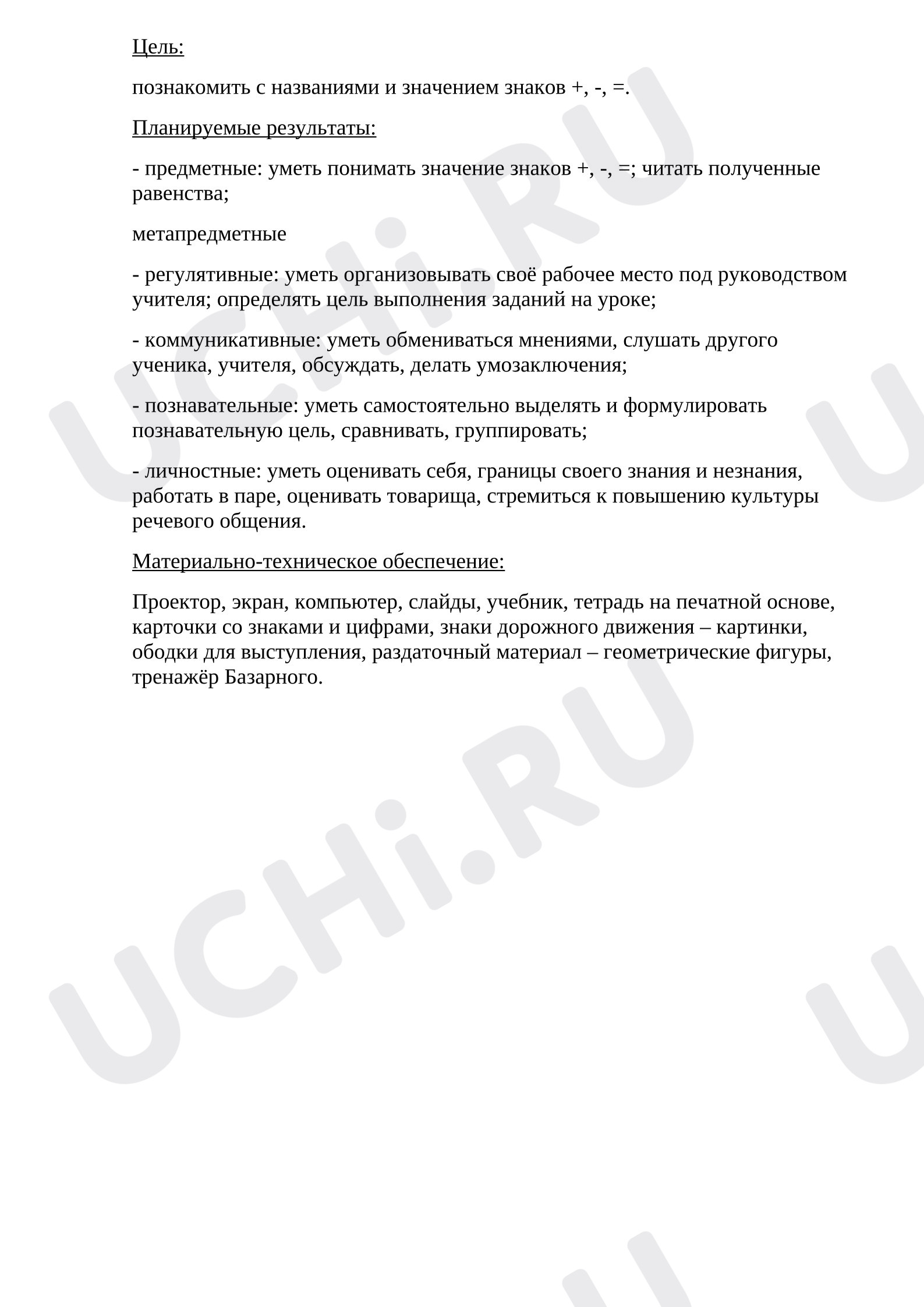 Предпросмотр материала Конспект урока математики. Знаки