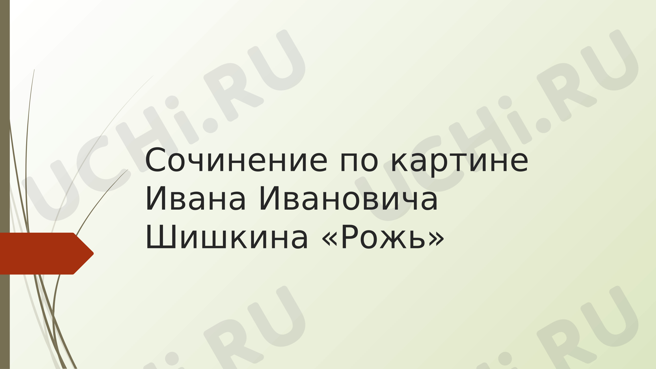 Предпросмотр материала Презентация к уроку русского языка. Сочинение по картине Шишкина «Рожь».