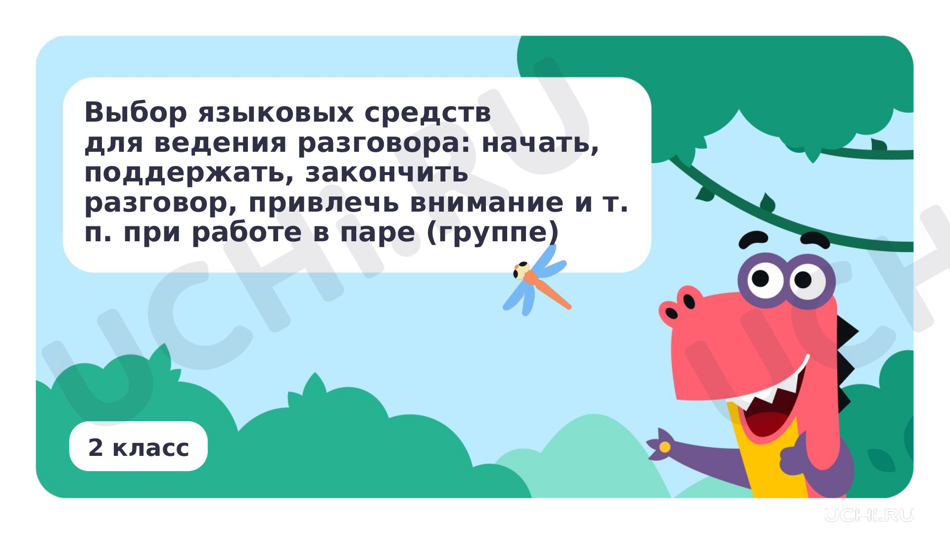 Предпросмотр материала Выбор языковых средств для ведения разговора: начать, поддержать, закончить разговор, привлечь внимание и т. П. При работе в паре (группе)
