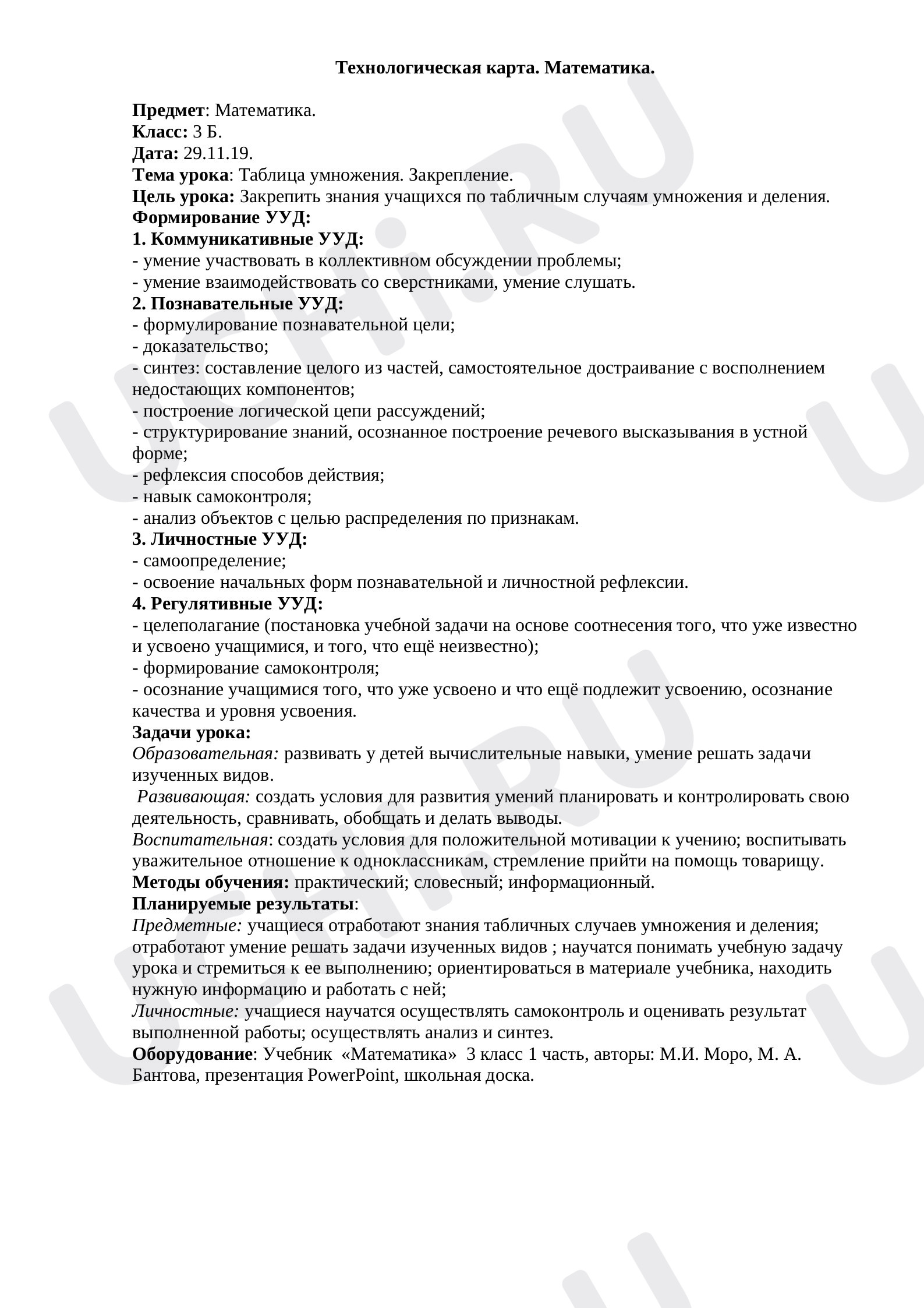 Предпросмотр материала План урока математики по теме: Таблица умножения. Закрепление